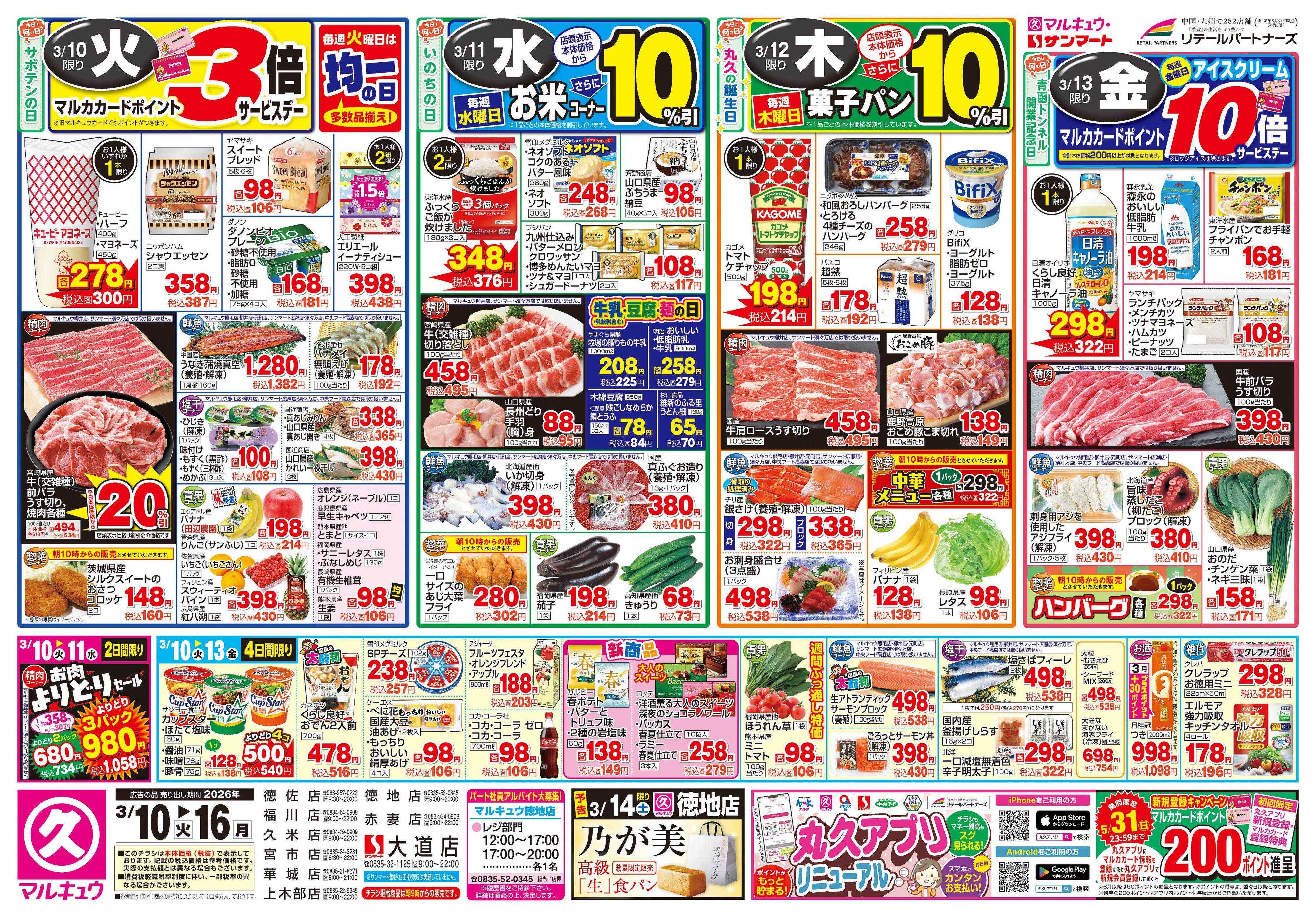 マルキュウ 3月10日(火)～3月16日(月)