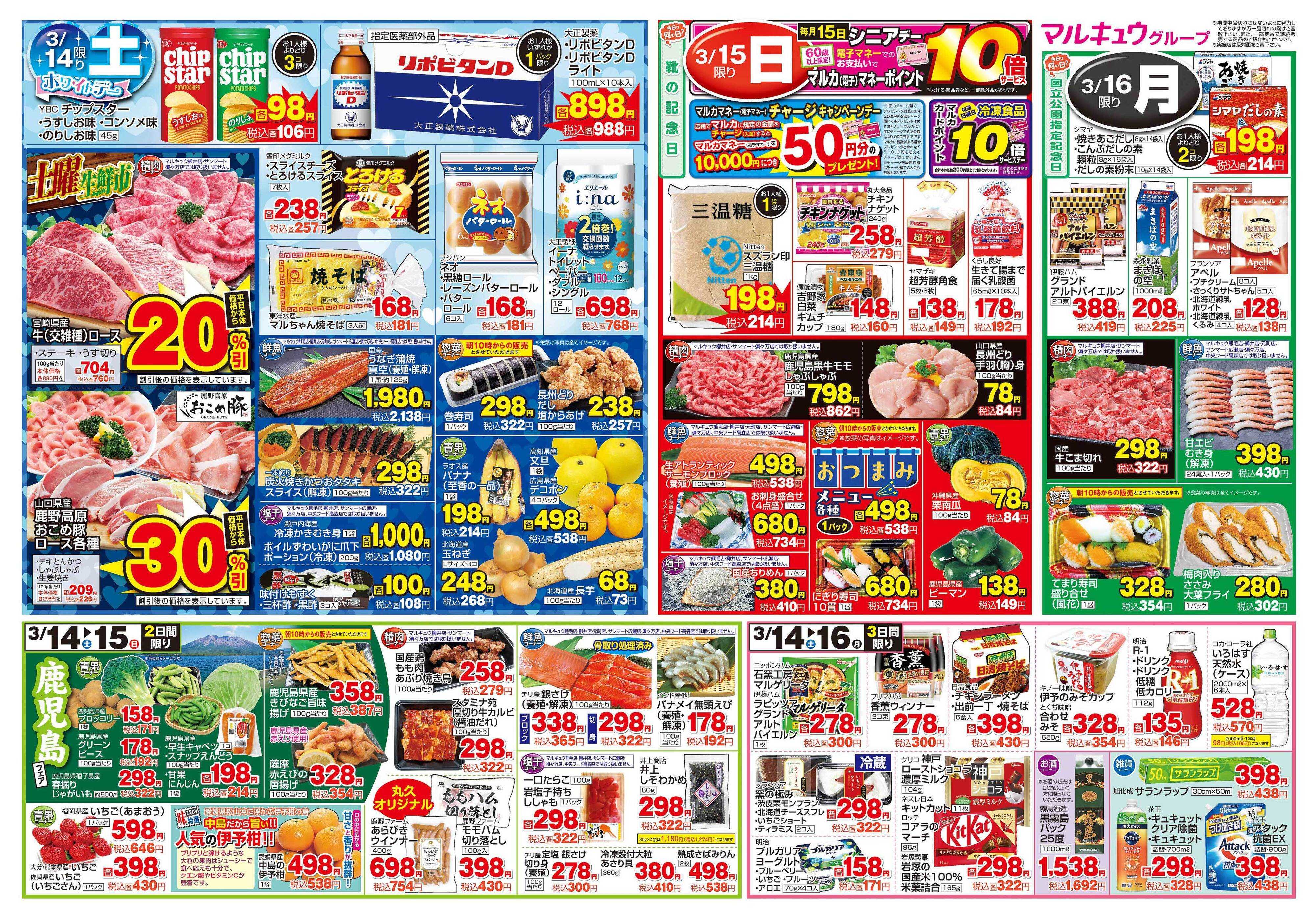 サンマート 3月10日(火)～3月16日(月)