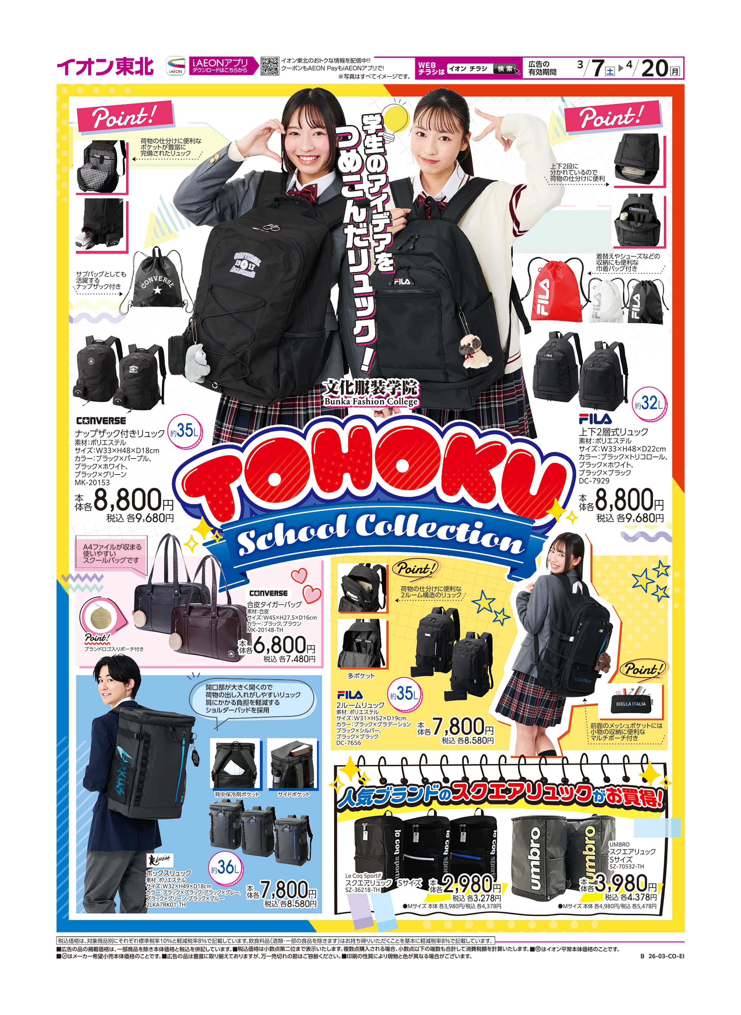 イオンスタイル スクールバック