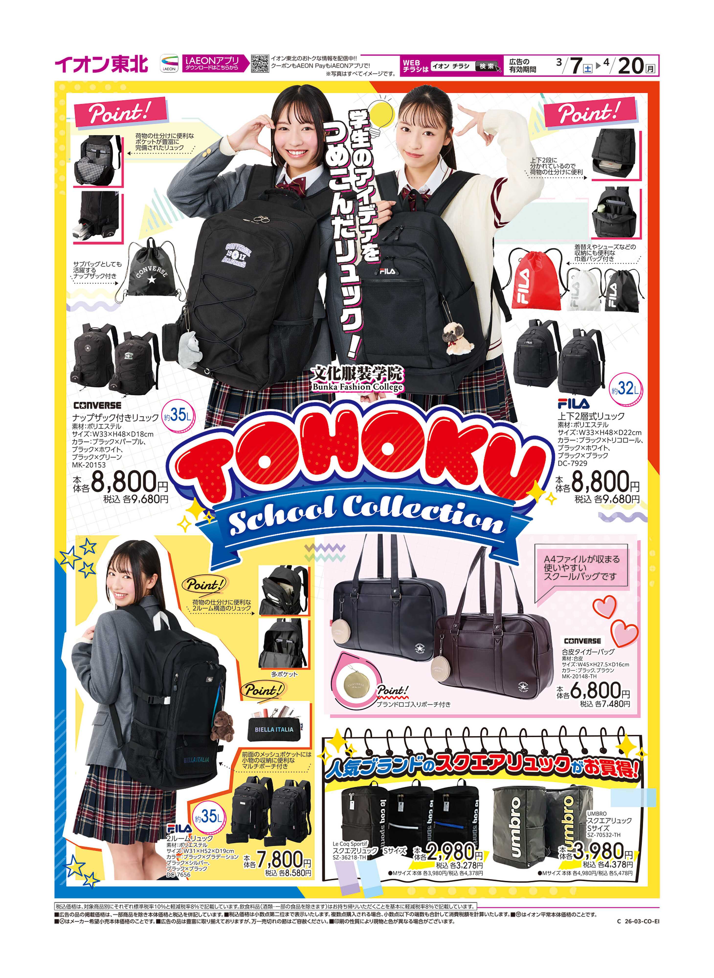 イオン スクールバック