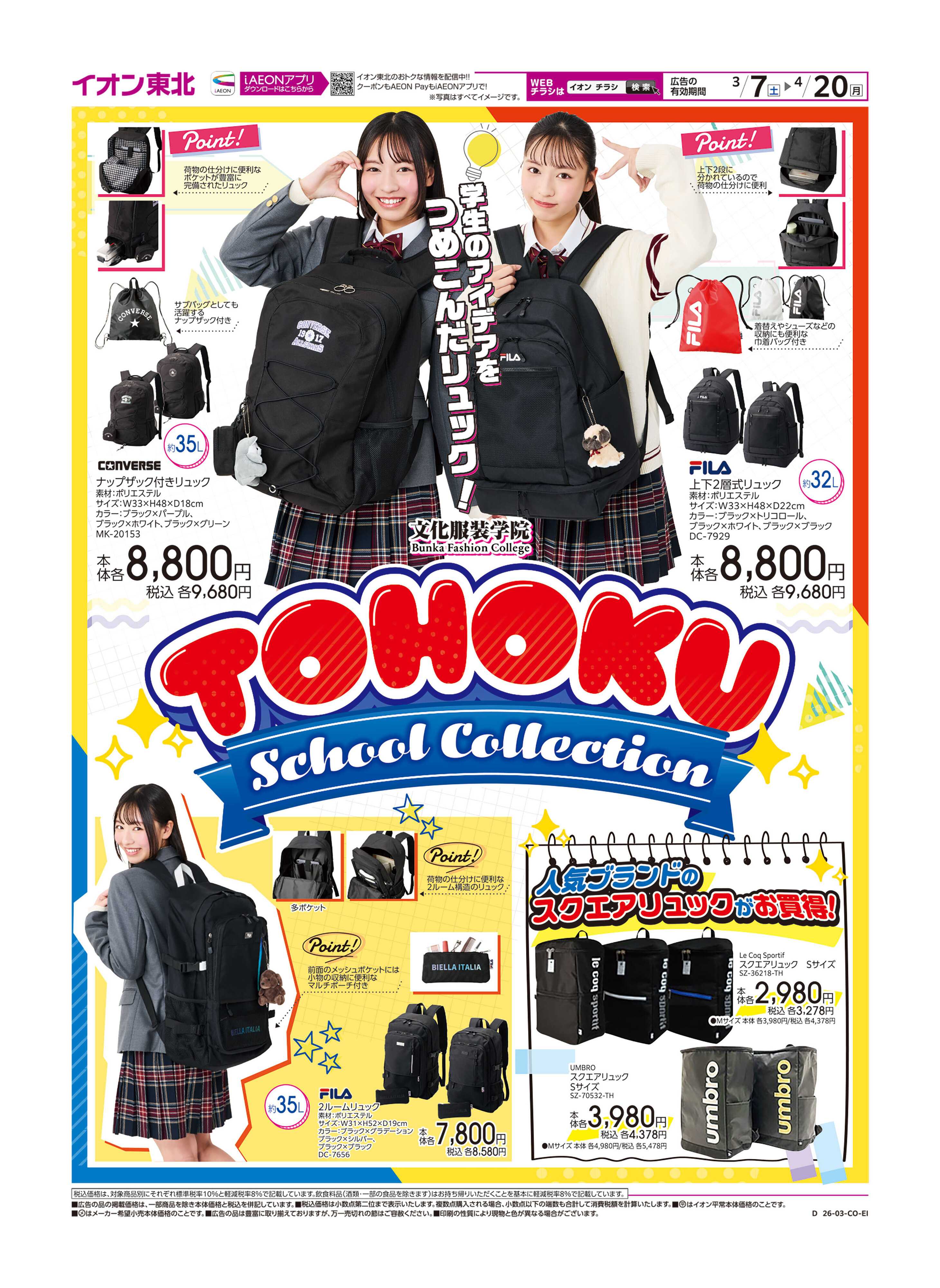 イオン スクールバック