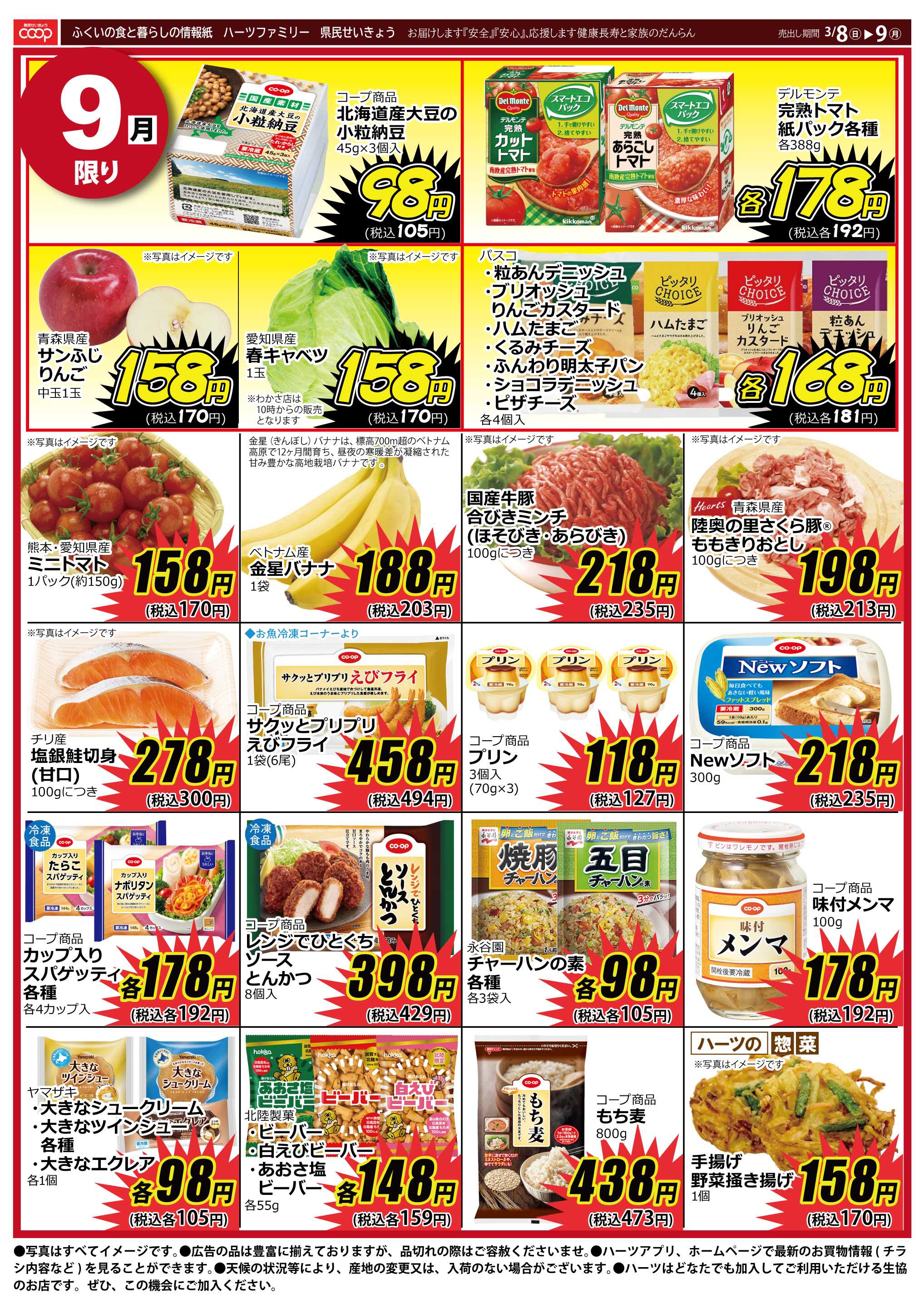 ハーツ ハーツファミリー3/8～3/9