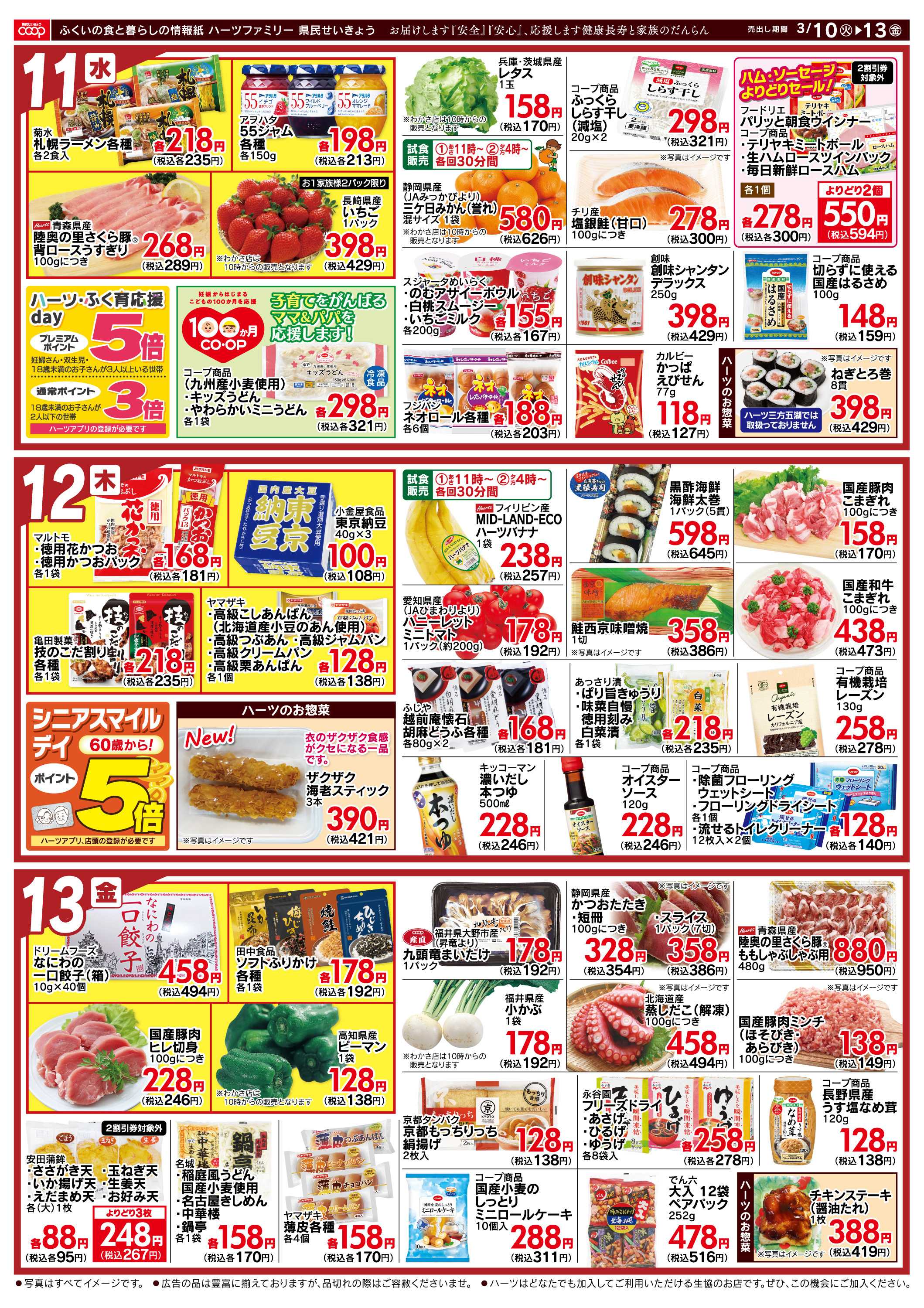 ハーツ ハーツファミリー3/10～3/13