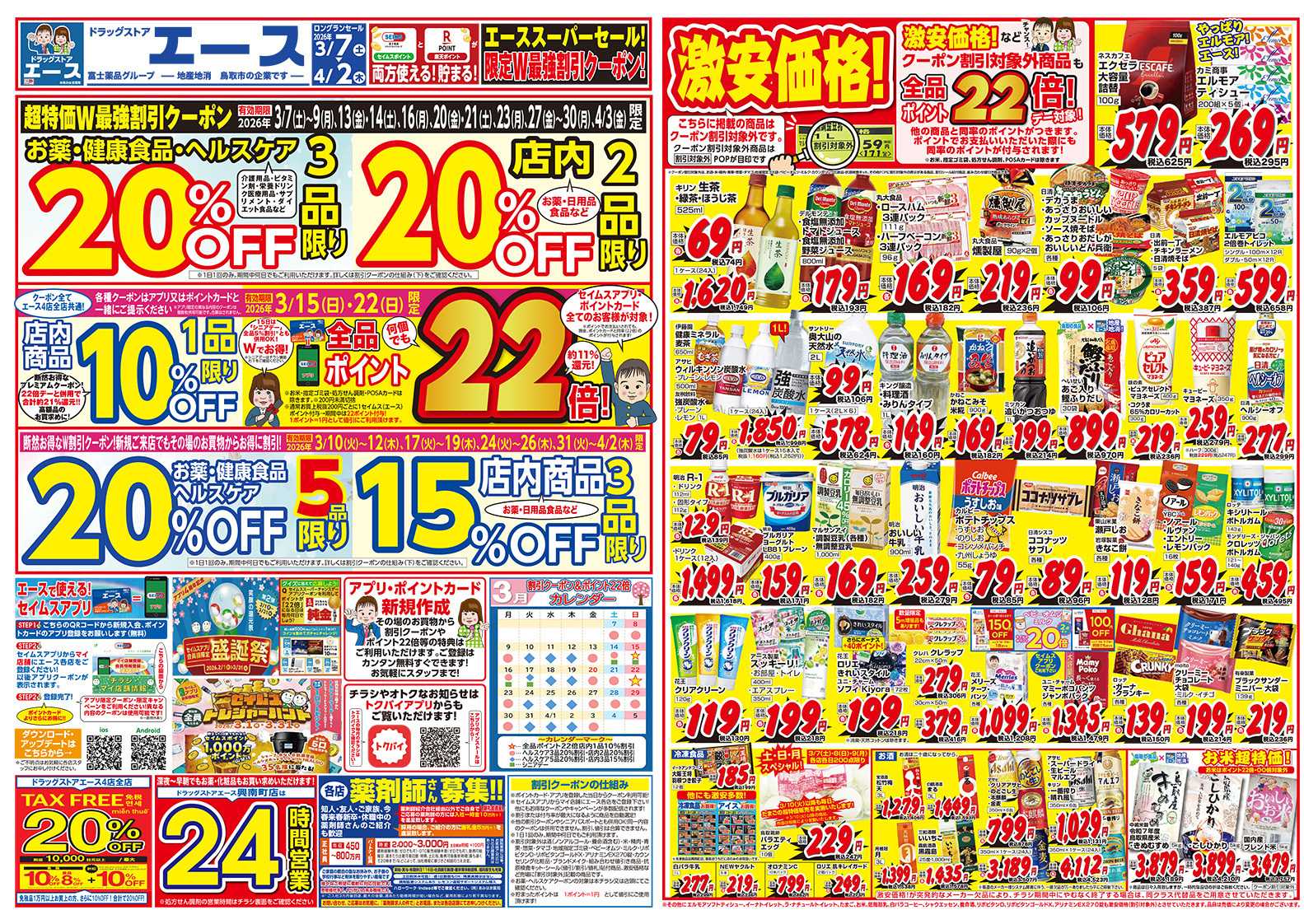 ドラッグストアエース ドラッグストアエース　チラシ3月号