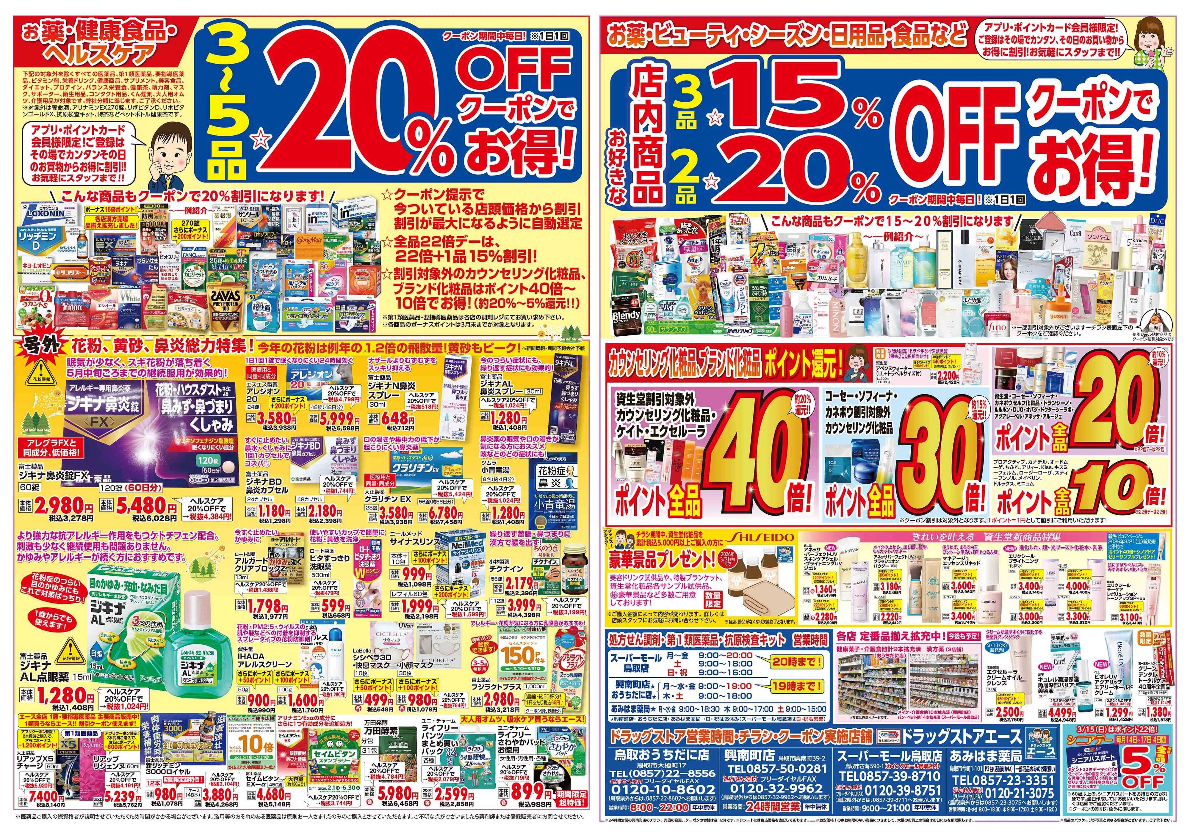 ドラッグストアエース ドラッグストアエース　チラシ3月号