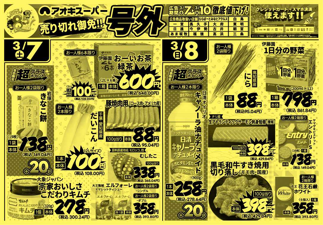 アオキスーパー 