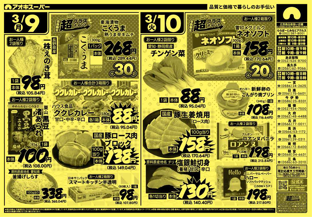 アオキスーパー 