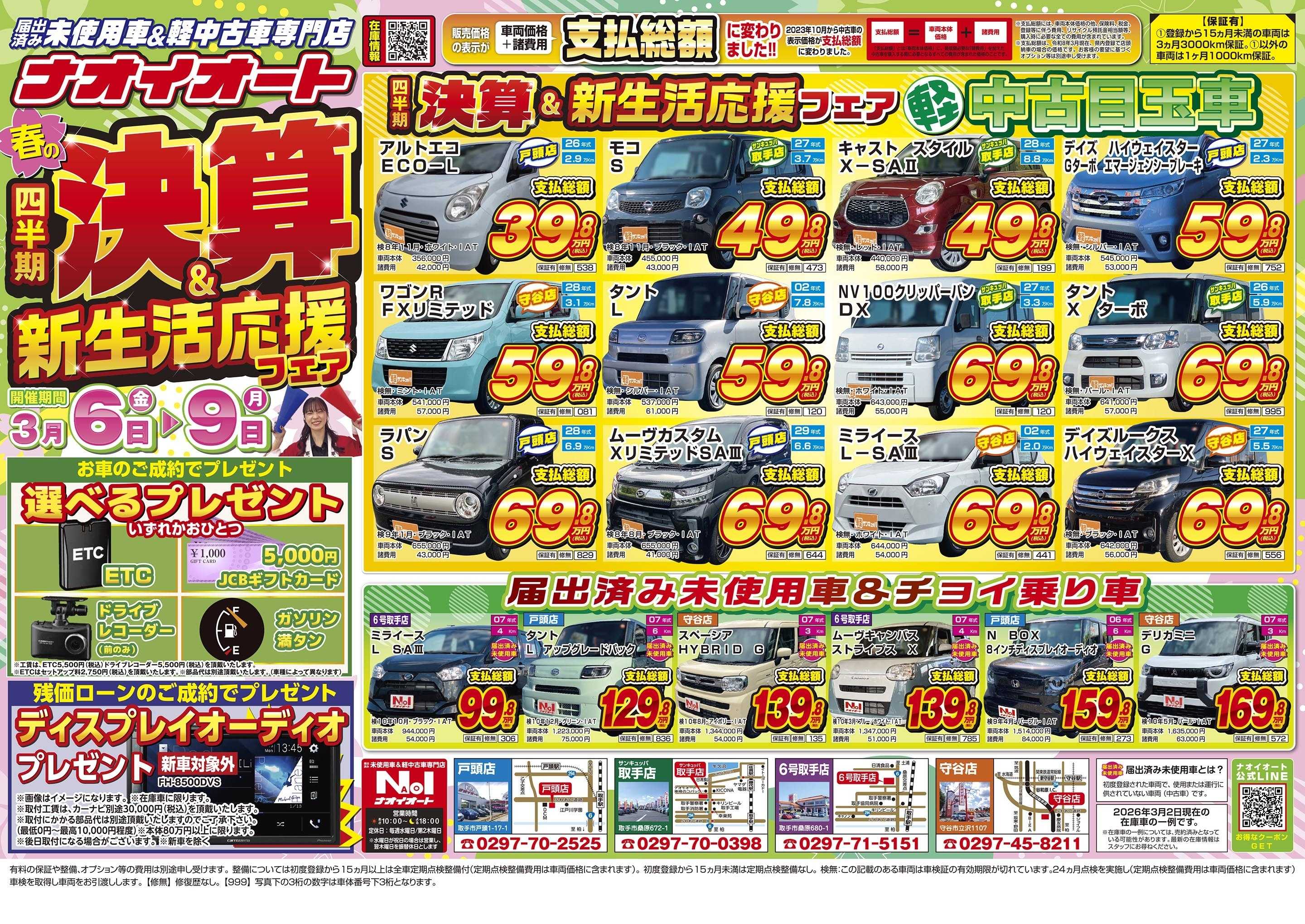 ナオイオート ナオイオート春の四半期決算&新生活応援フェア！