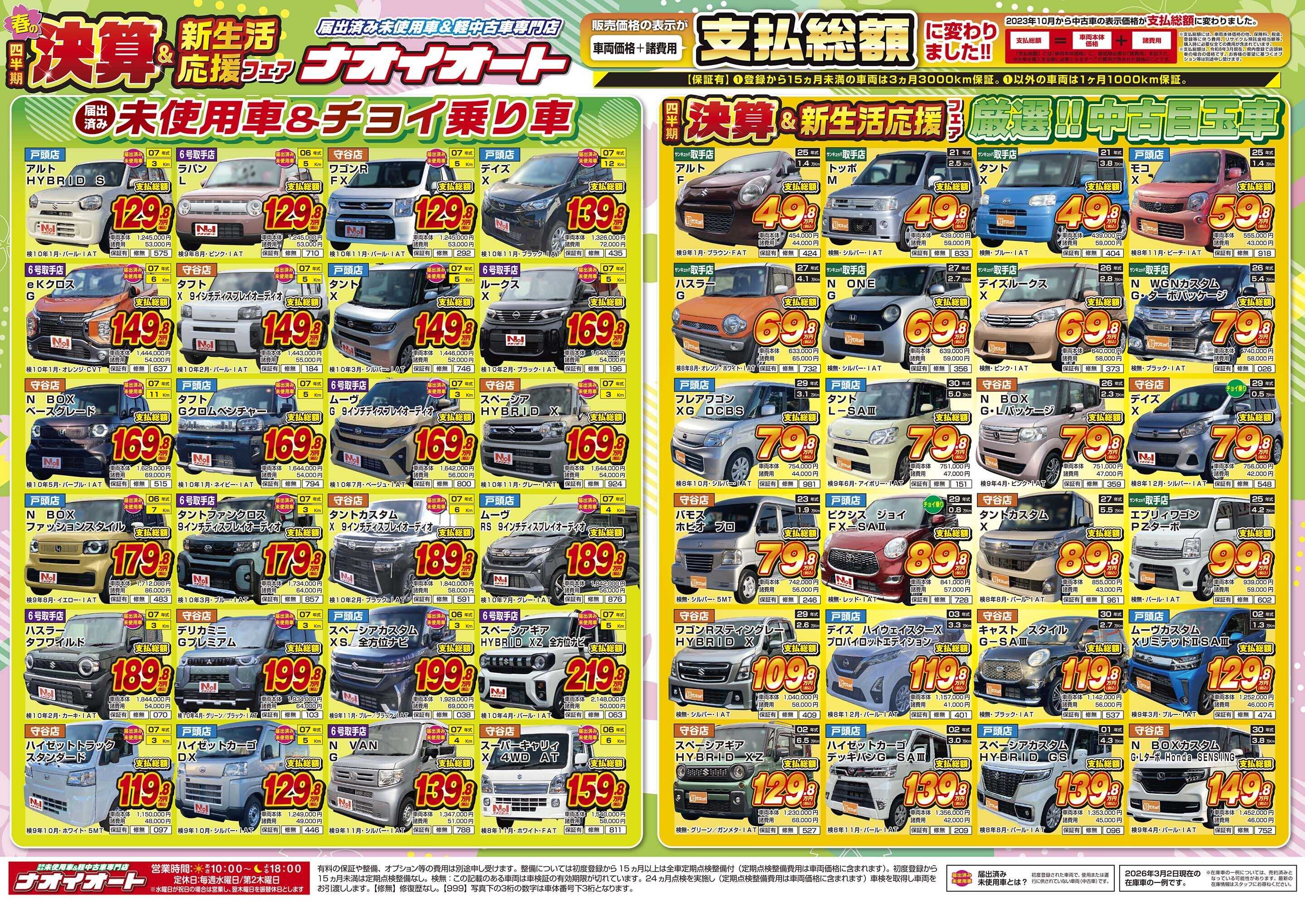 ナオイオート ナオイオート春の四半期決算&新生活応援フェア！