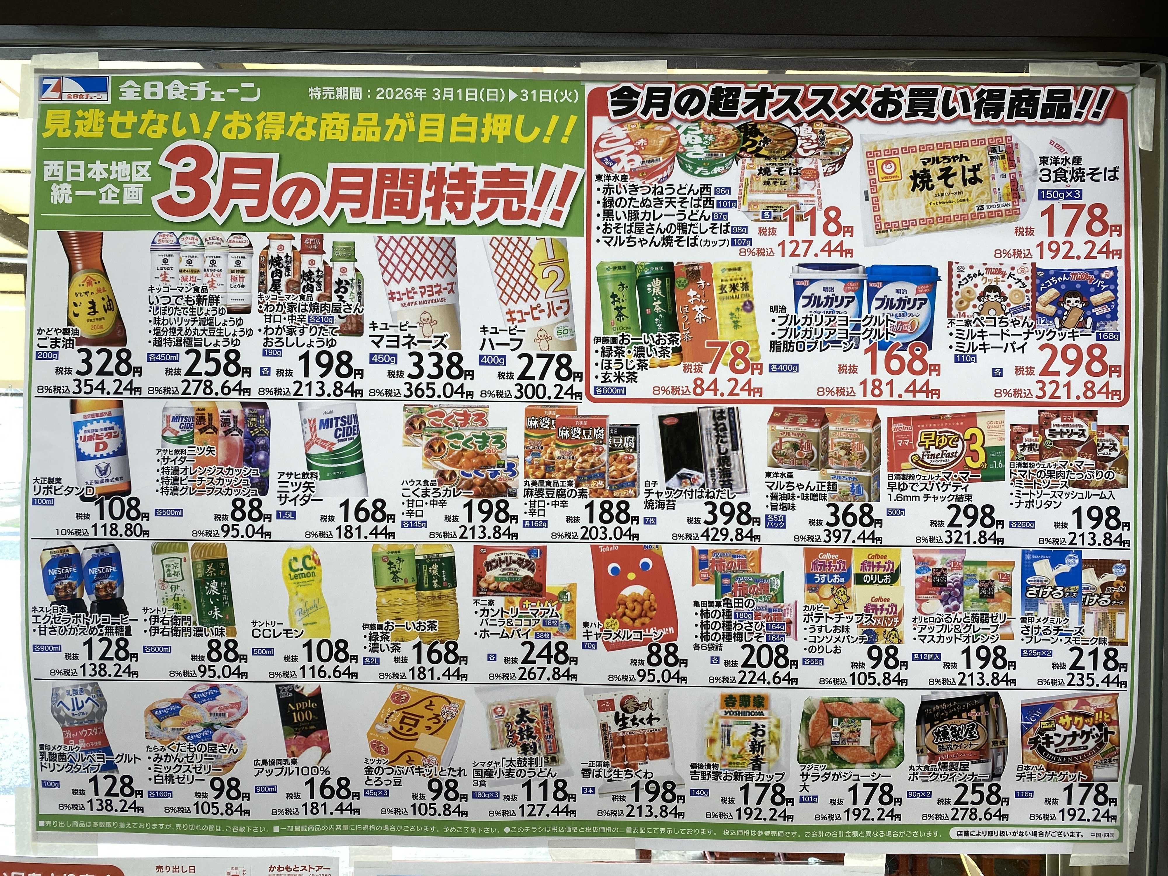 全日食チェーン 3月　月間お買い得