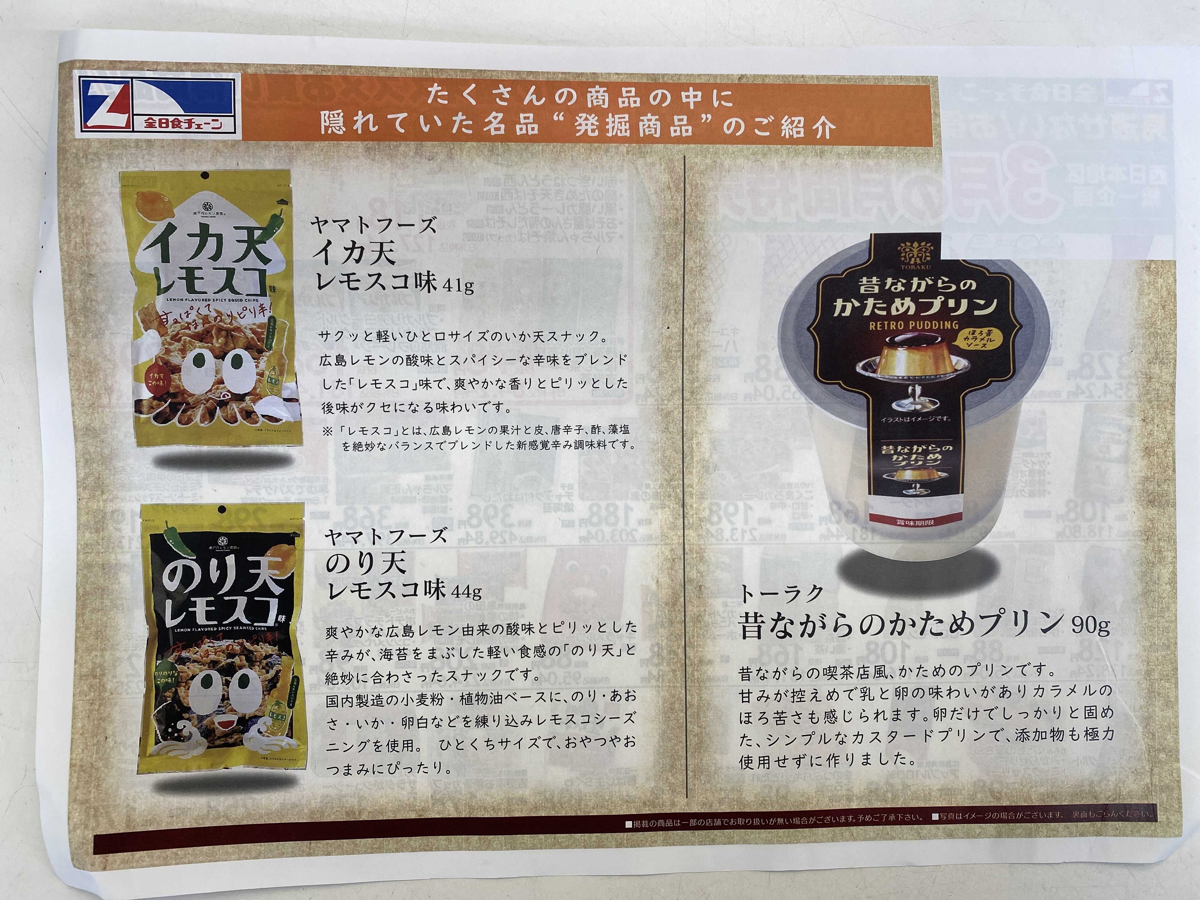 全日食チェーン 3月　月間お買い得