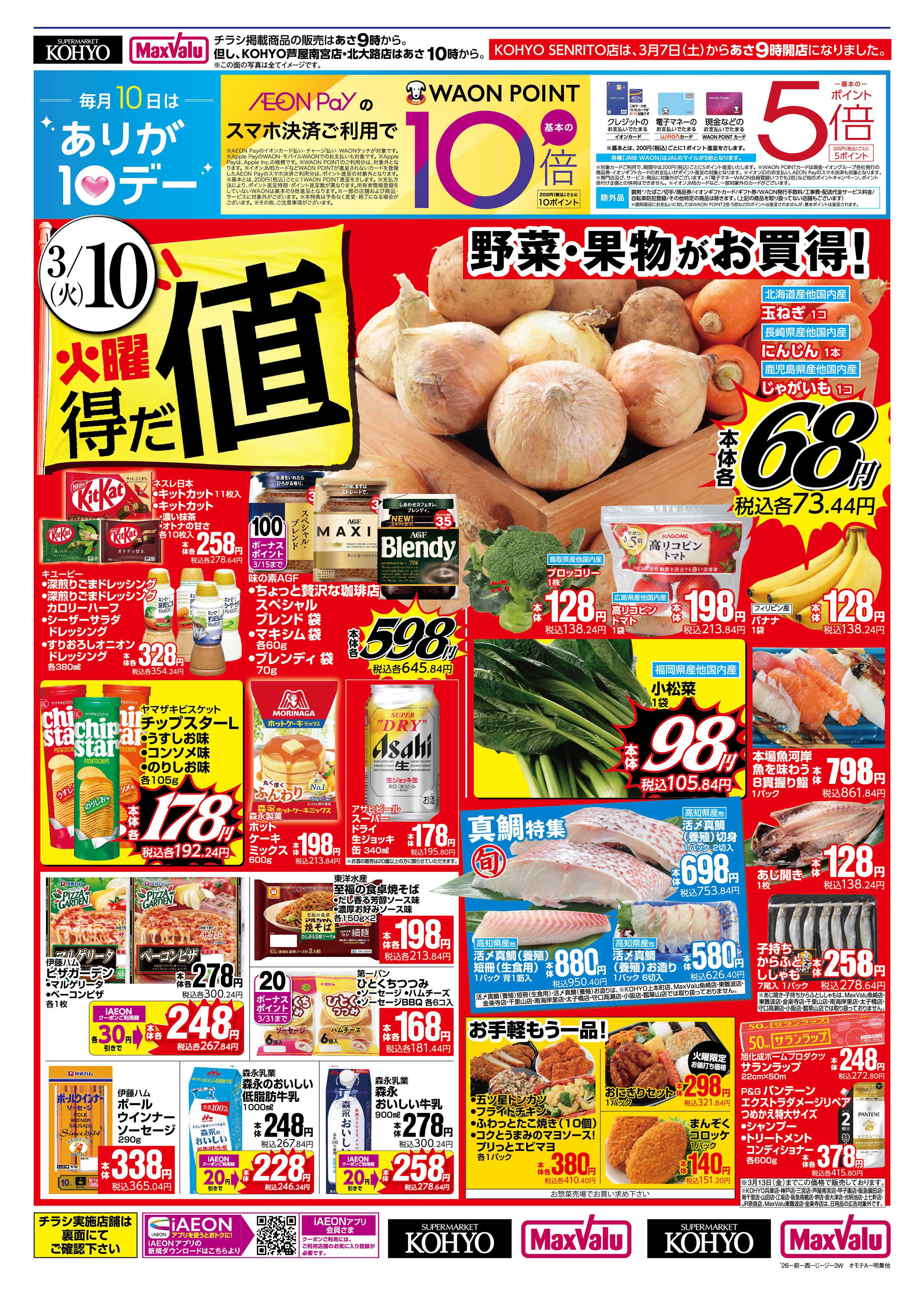 KOHYO 3/10号  火曜得だ値・火曜均一