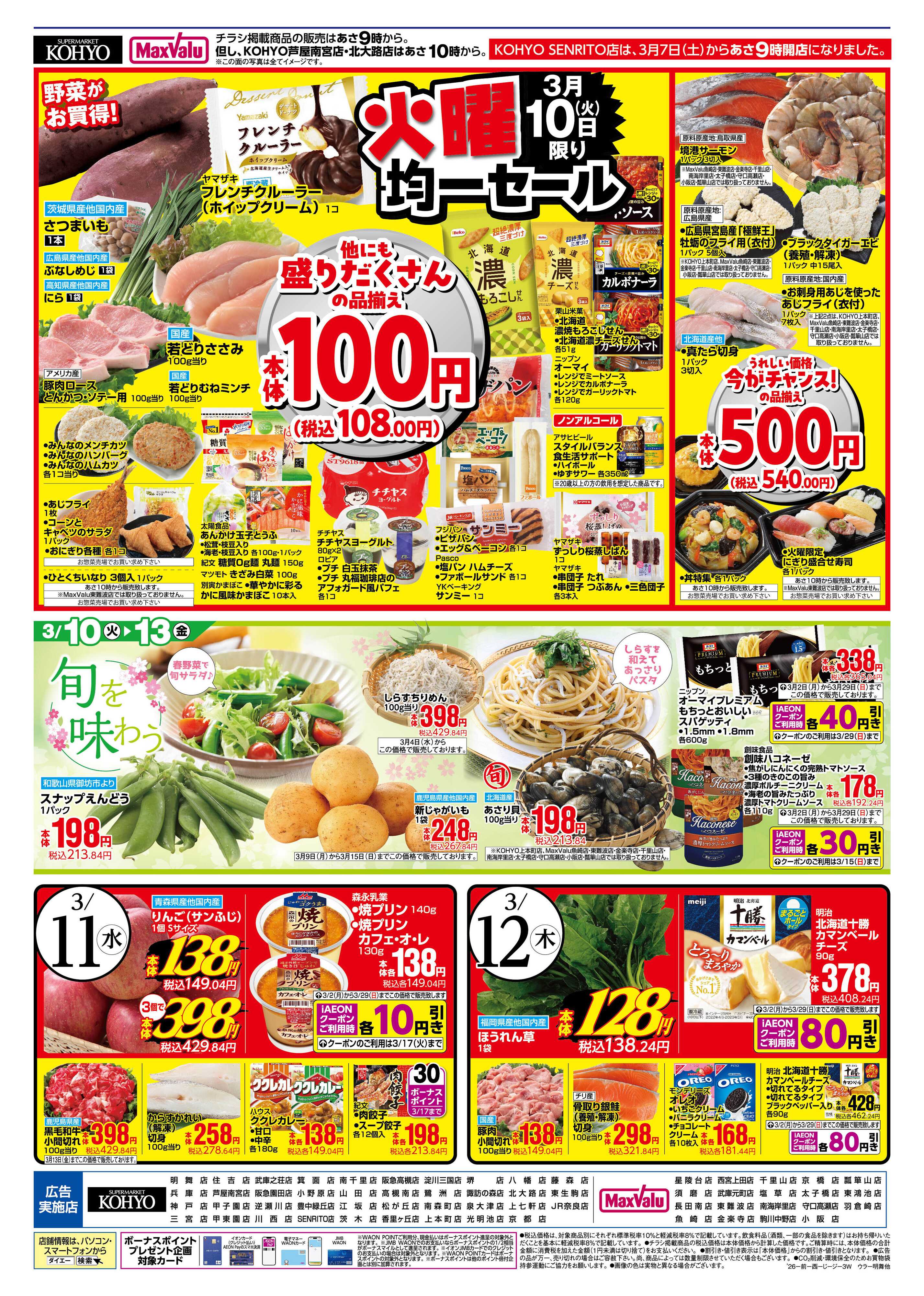 KOHYO 3/10号  火曜得だ値・火曜均一