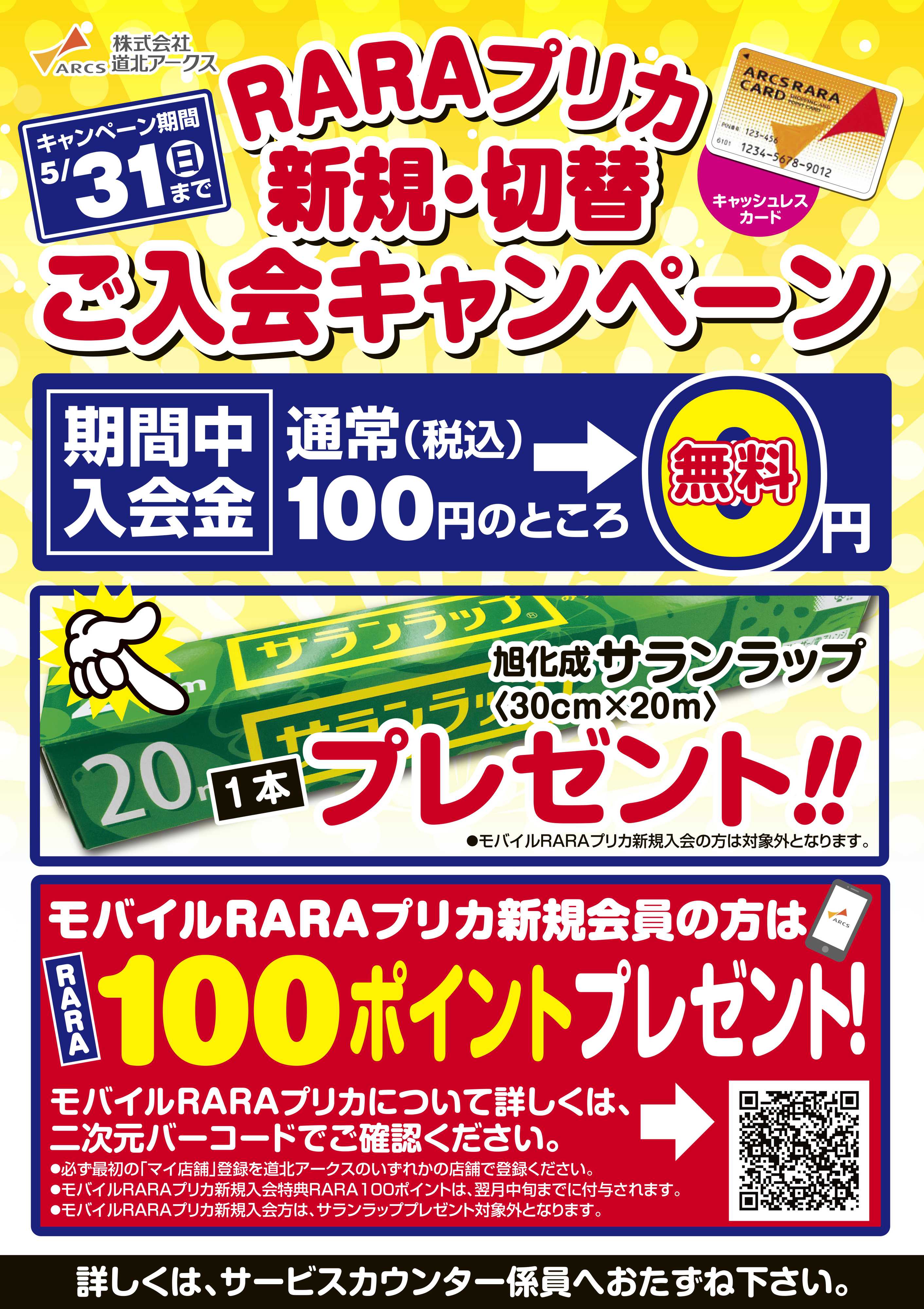 スーパーアークス RARAプリカ新規・切替ご入会キャンペーン