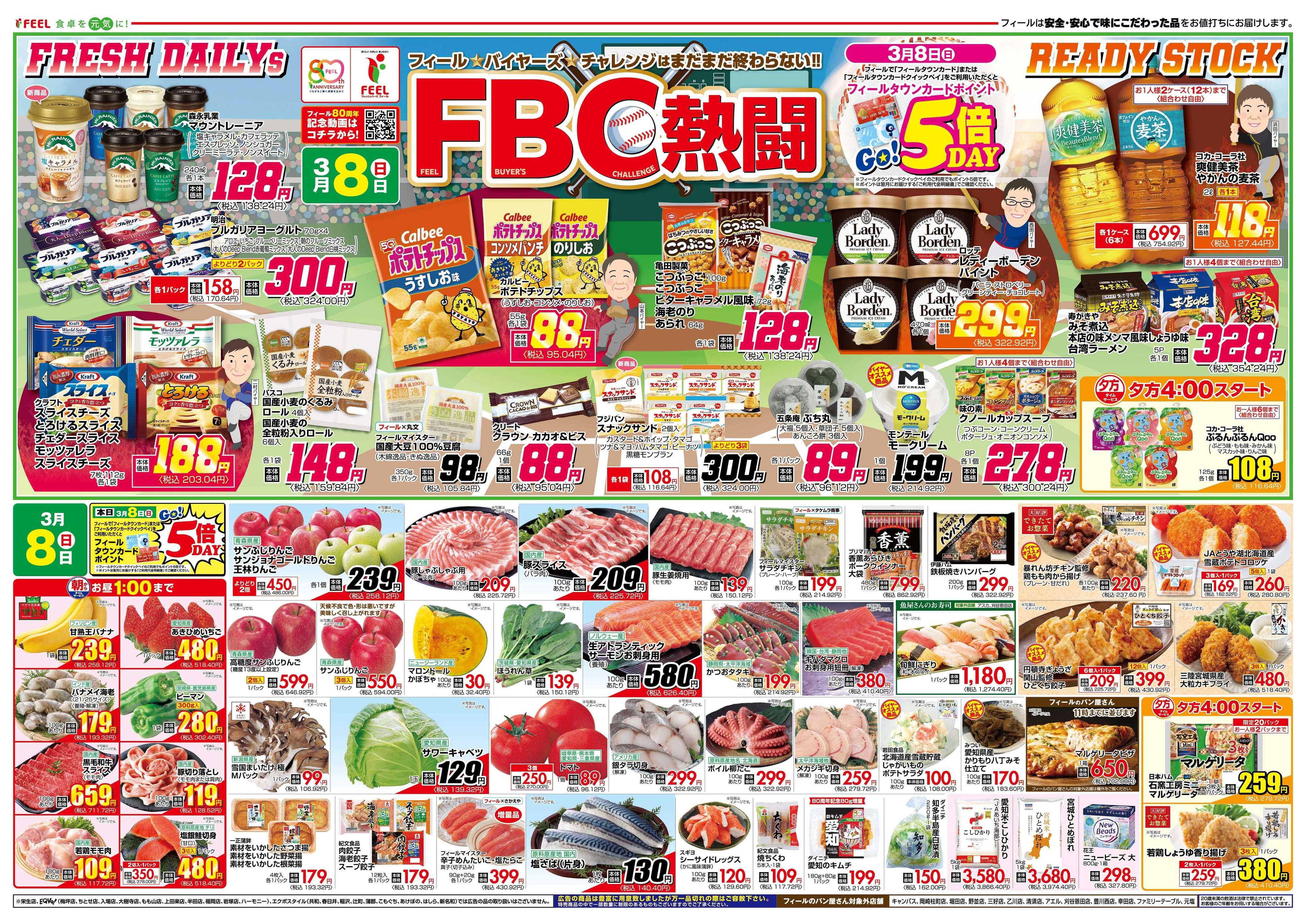 フィール FBC熱闘