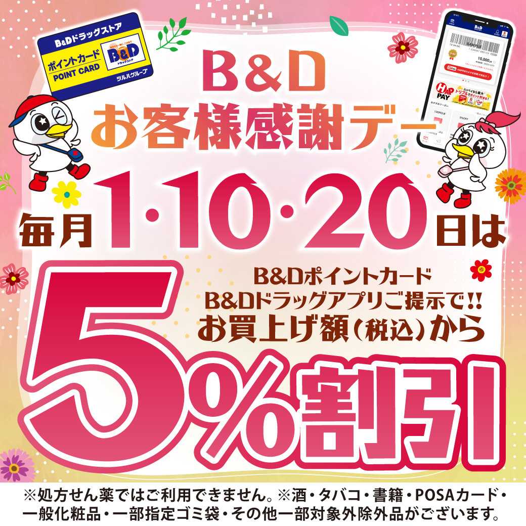 B&Dドラッグストア 1日10日20日感謝デー※一部店舗対象外