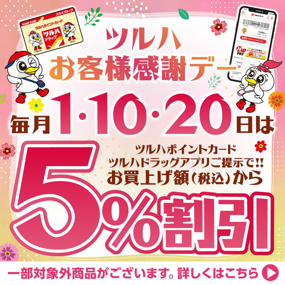 ツルハドラッグ 富良野弥生店の最新チラシ・セール情報 | クラシルチラシ
