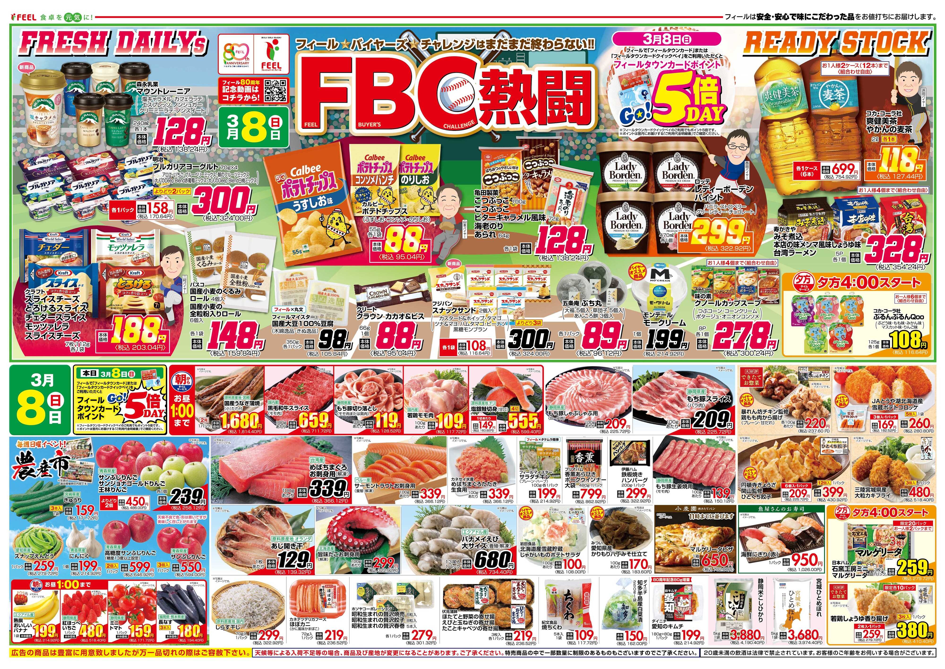 フィール FBC熱闘