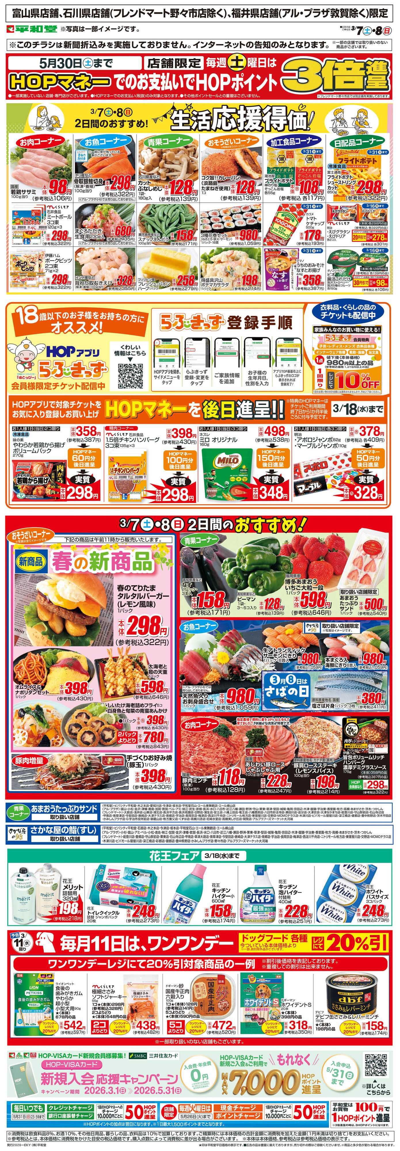 平和堂 WEB限定 3/7（土）～生活応援得価2日間のおすすめ