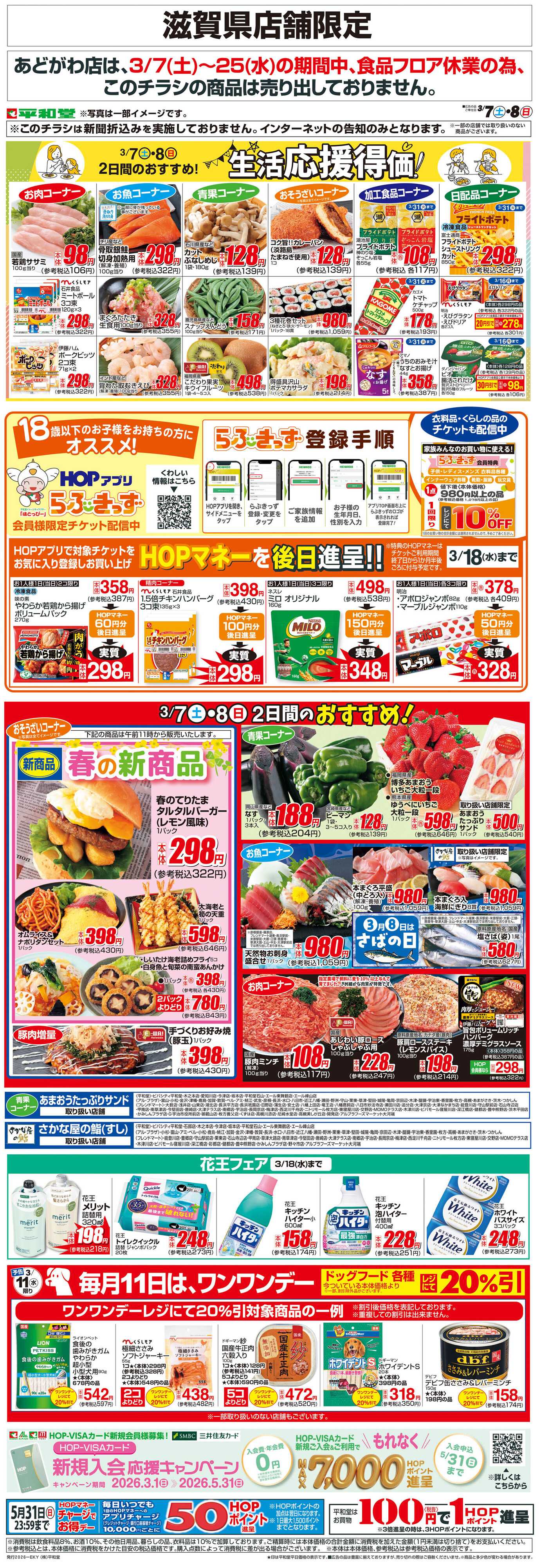 平和堂 WEB限定 3/7（土）～生活応援得価2日間のおすすめ