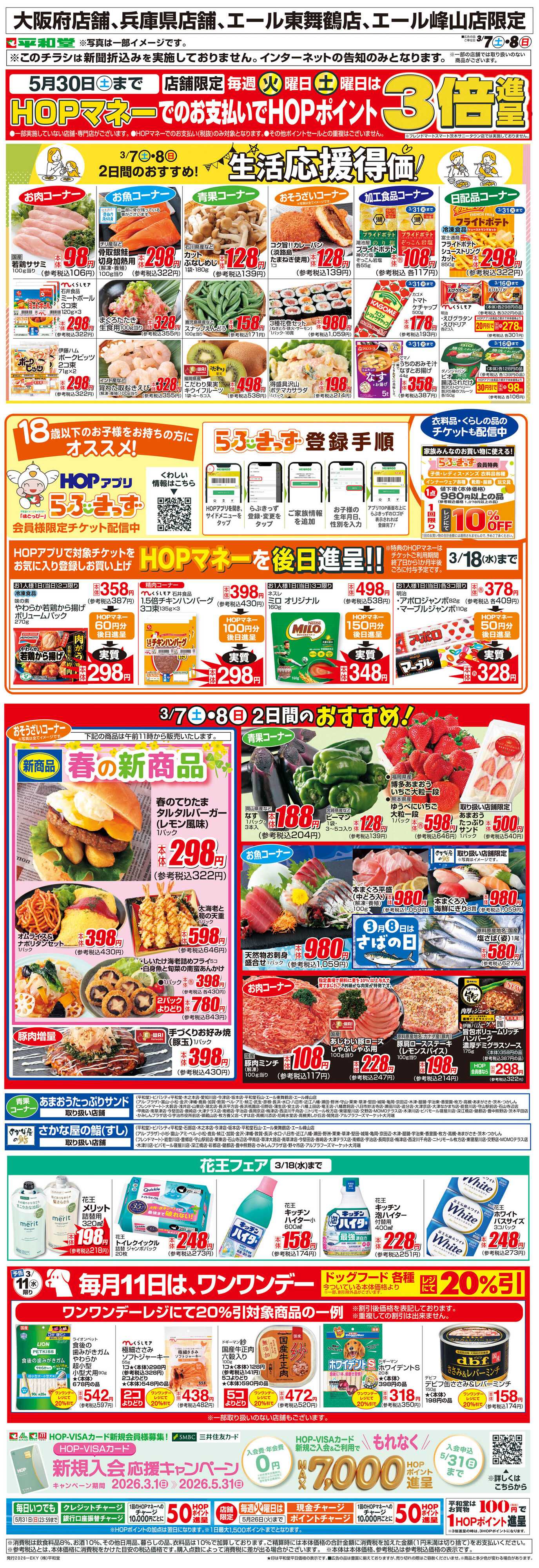 平和堂 WEB限定 3/7（土）～生活応援得価2日間のおすすめ