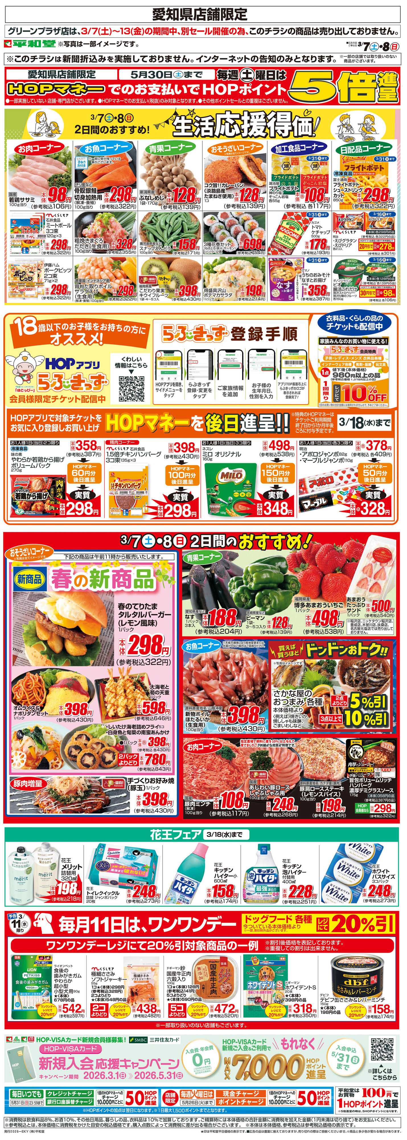 平和堂 WEB限定 3/7（土）～生活応援得価2日間のおすすめ