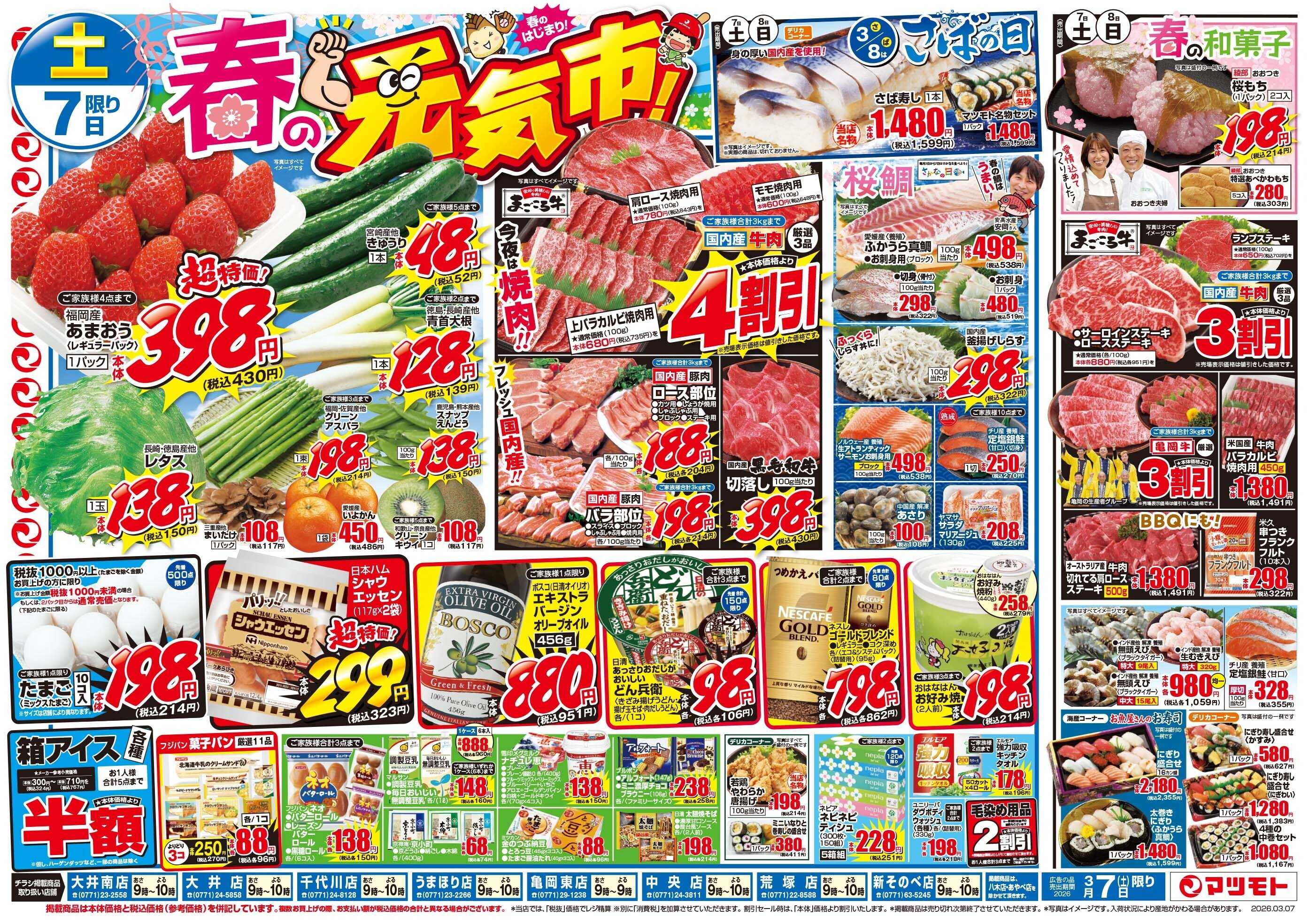 マツモト 【春のはじまりは元気市！】3／7（土）~8（日）Ｃ