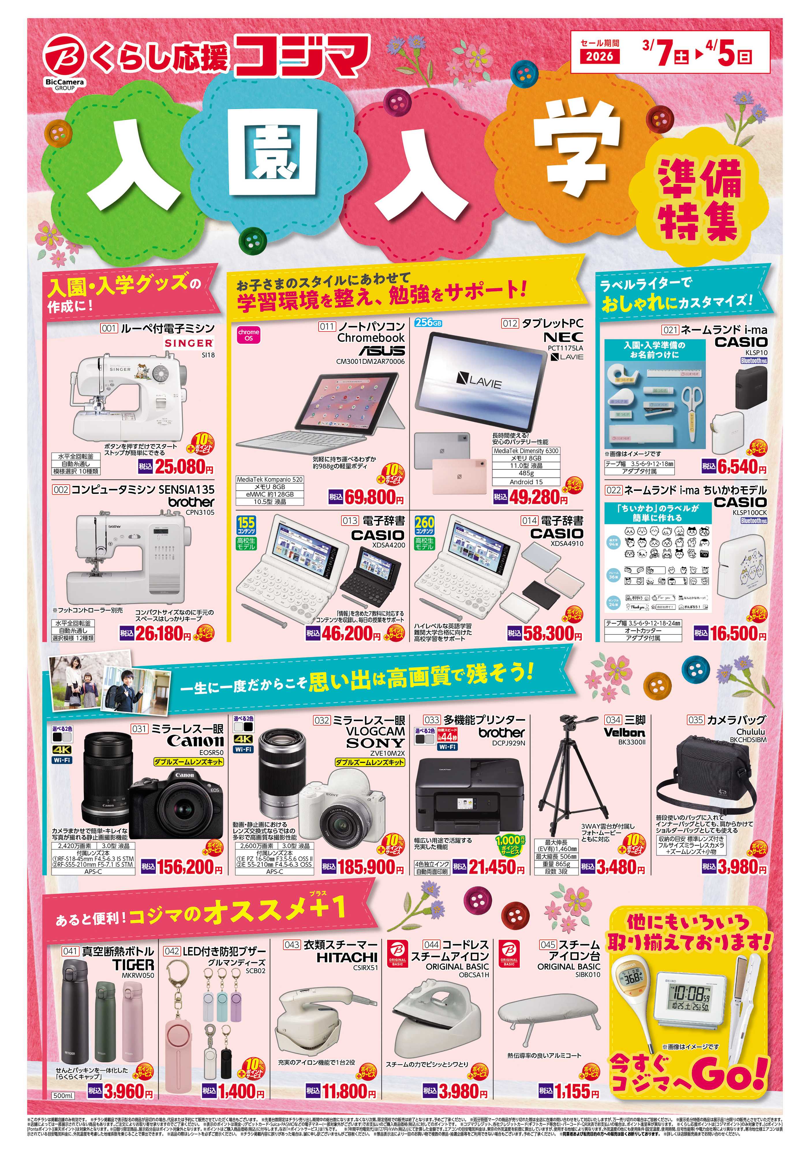 コジマ×ビックカメラ 入園・入学準備特集