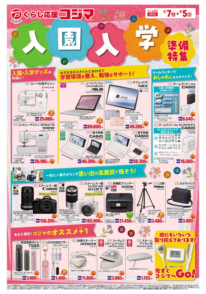 コジマ×ビックカメラ 東大和店の最新チラシ・セール情報 | クラシルチラシ