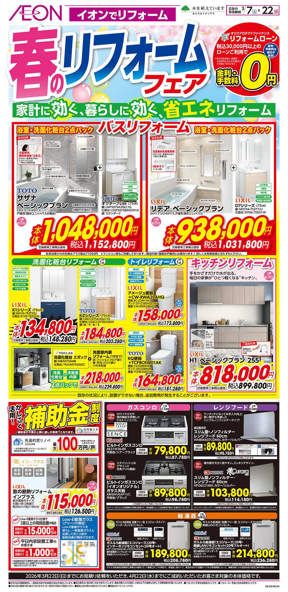 イオン 3/7号　春のリフォームフェア
