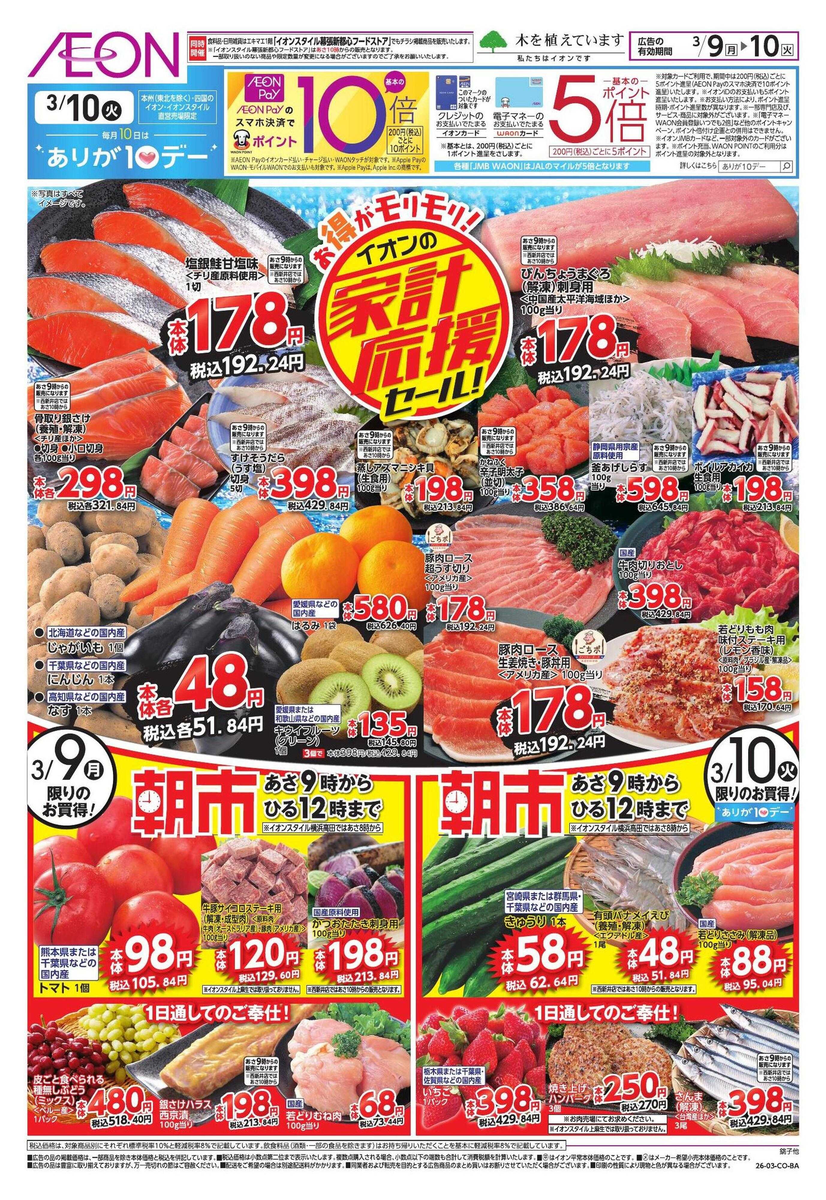 イオン 【WEB】家計応援