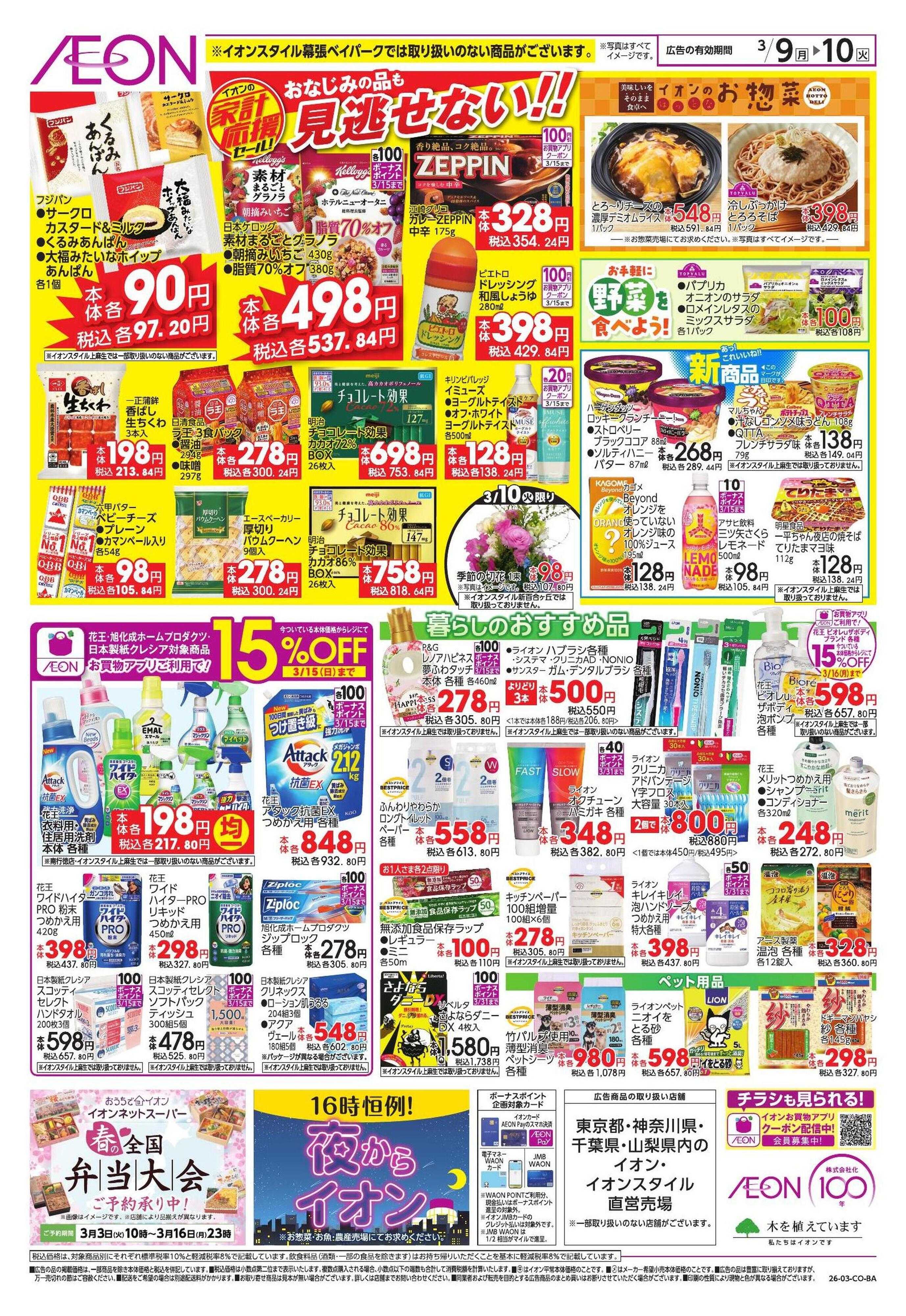 イオン 【WEB】家計応援