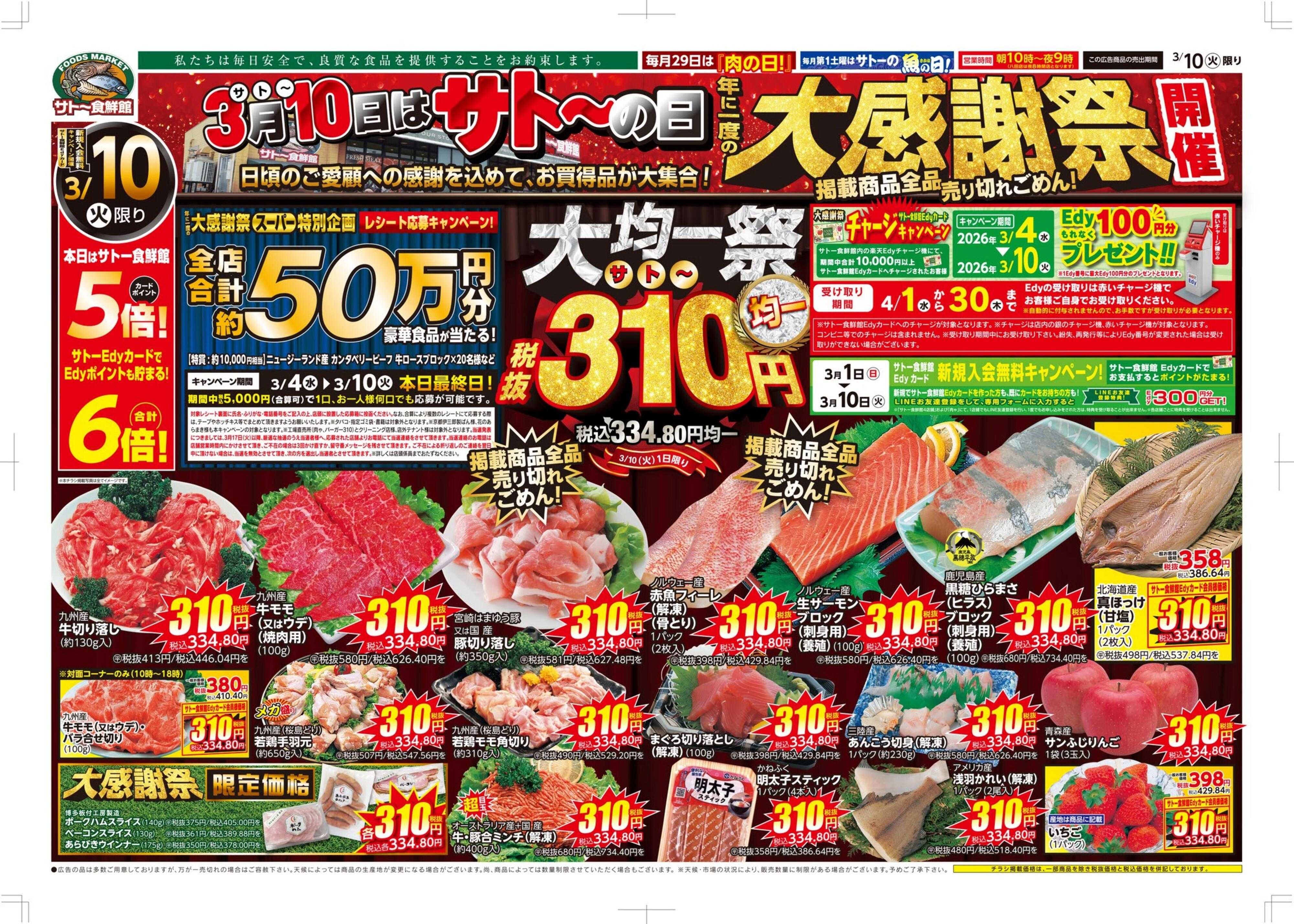 サトー食鮮館 ３月１０日は〈サト～の日〉年に一度の『大感謝祭』開催！！日頃のご愛顧への感謝を込めて、お買得品が大集合！本日はサトー食鮮館カードポイント５倍！さらにサトーEdyカード支払で６倍！！ご来店お待ちしております。(●'◡'●)