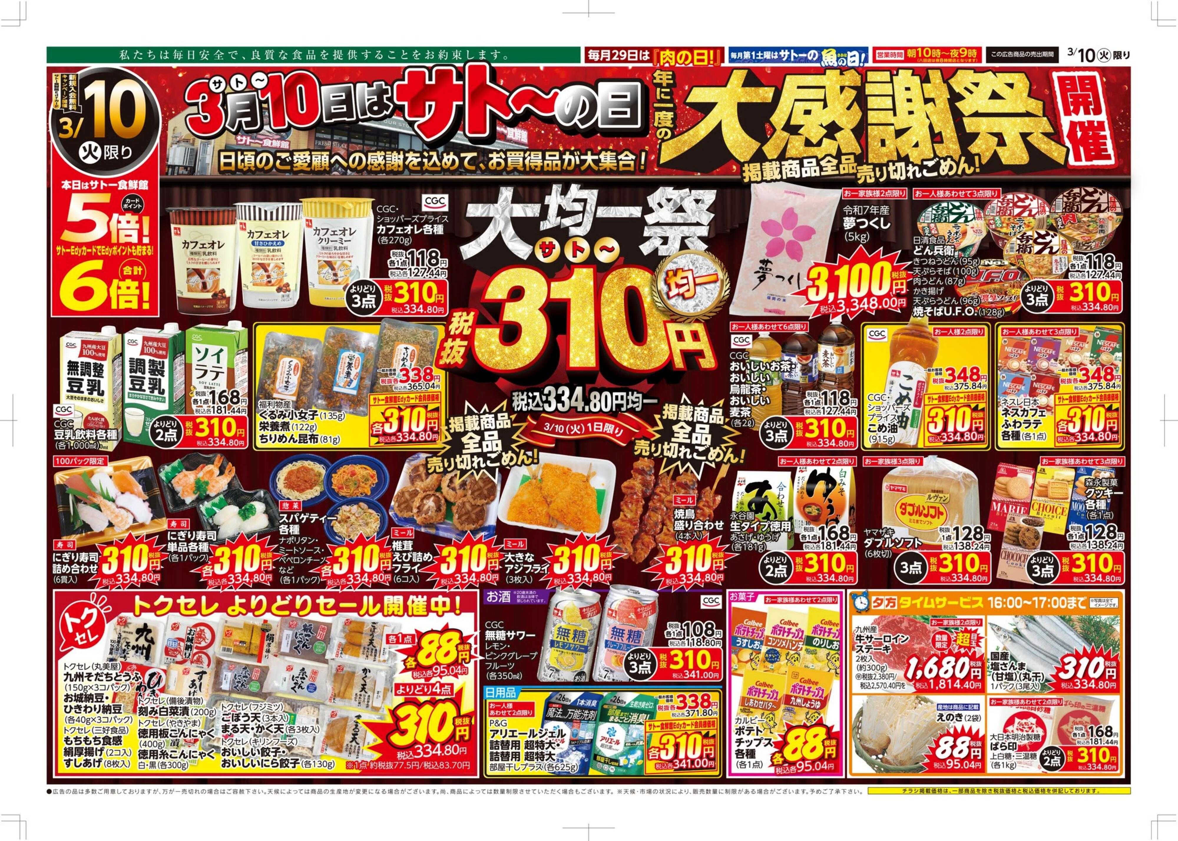 サトー食鮮館 ３月１０日は〈サト～の日〉年に一度の『大感謝祭』開催！！日頃のご愛顧への感謝を込めて、お買得品が大集合！本日はサトー食鮮館カードポイント５倍！さらにサトーEdyカード支払で６倍！！ご来店お待ちしております。(●'◡'●)