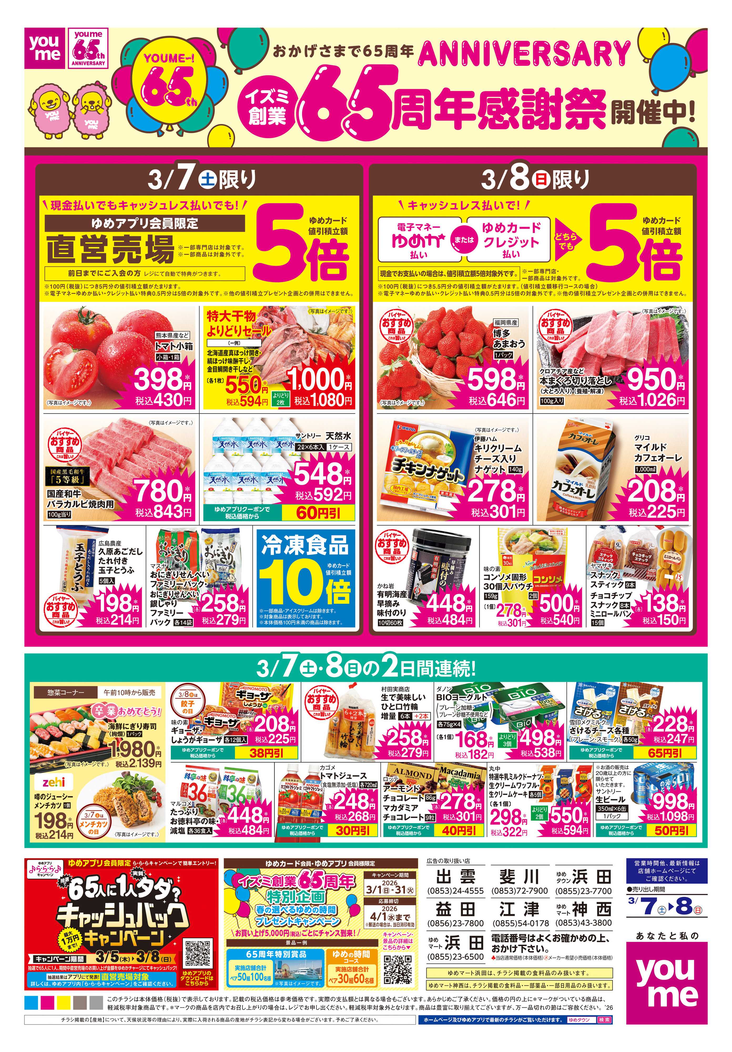 ゆめタウン 3/7(土)-3/8(日)