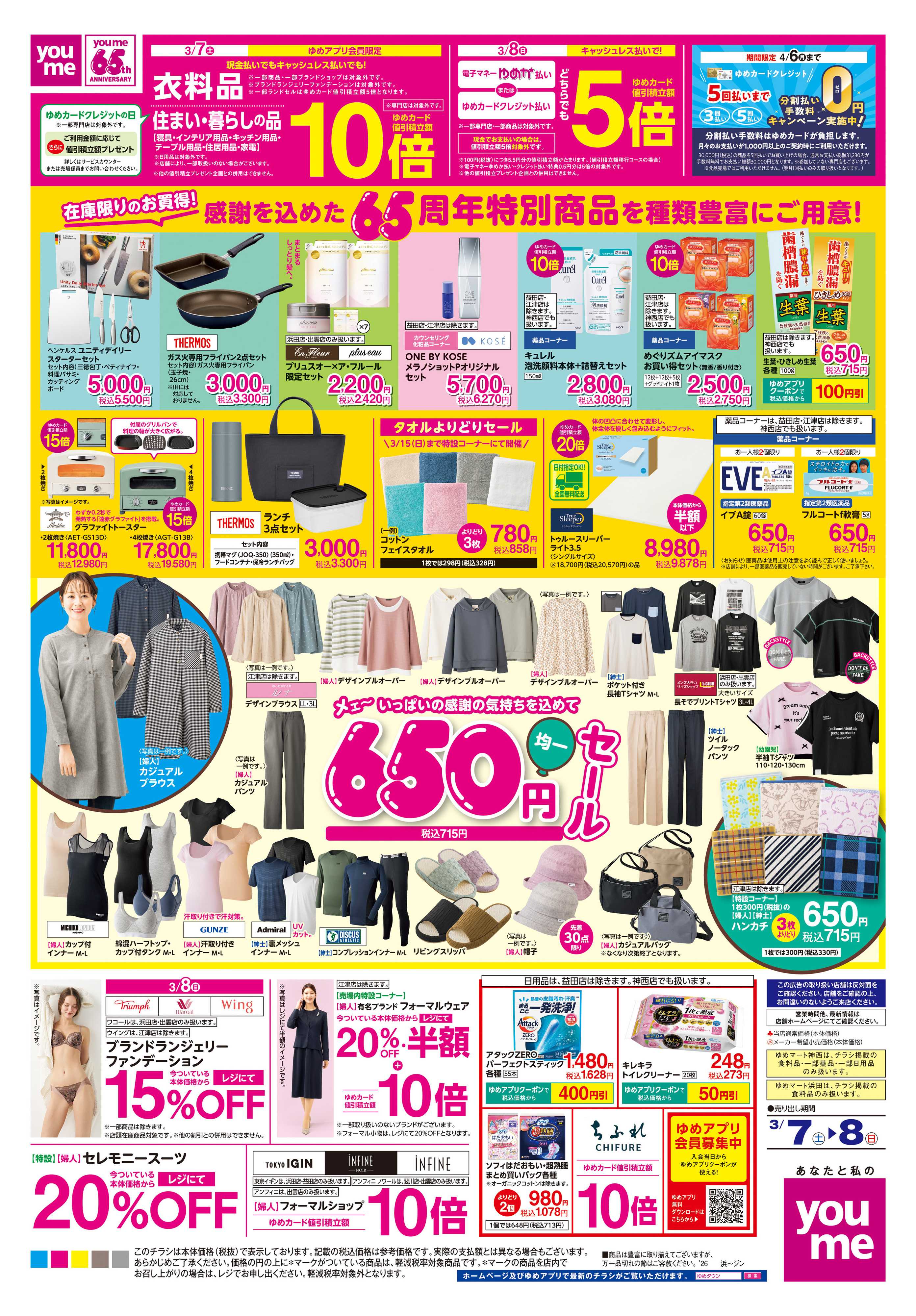 ゆめタウン 3/7(土)-3/8(日)