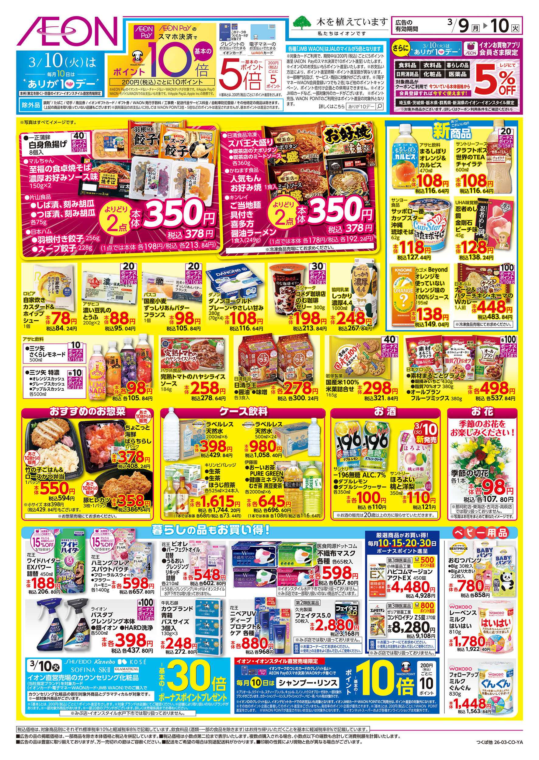 イオン 3/9号　イオンのトクイチ：裏面