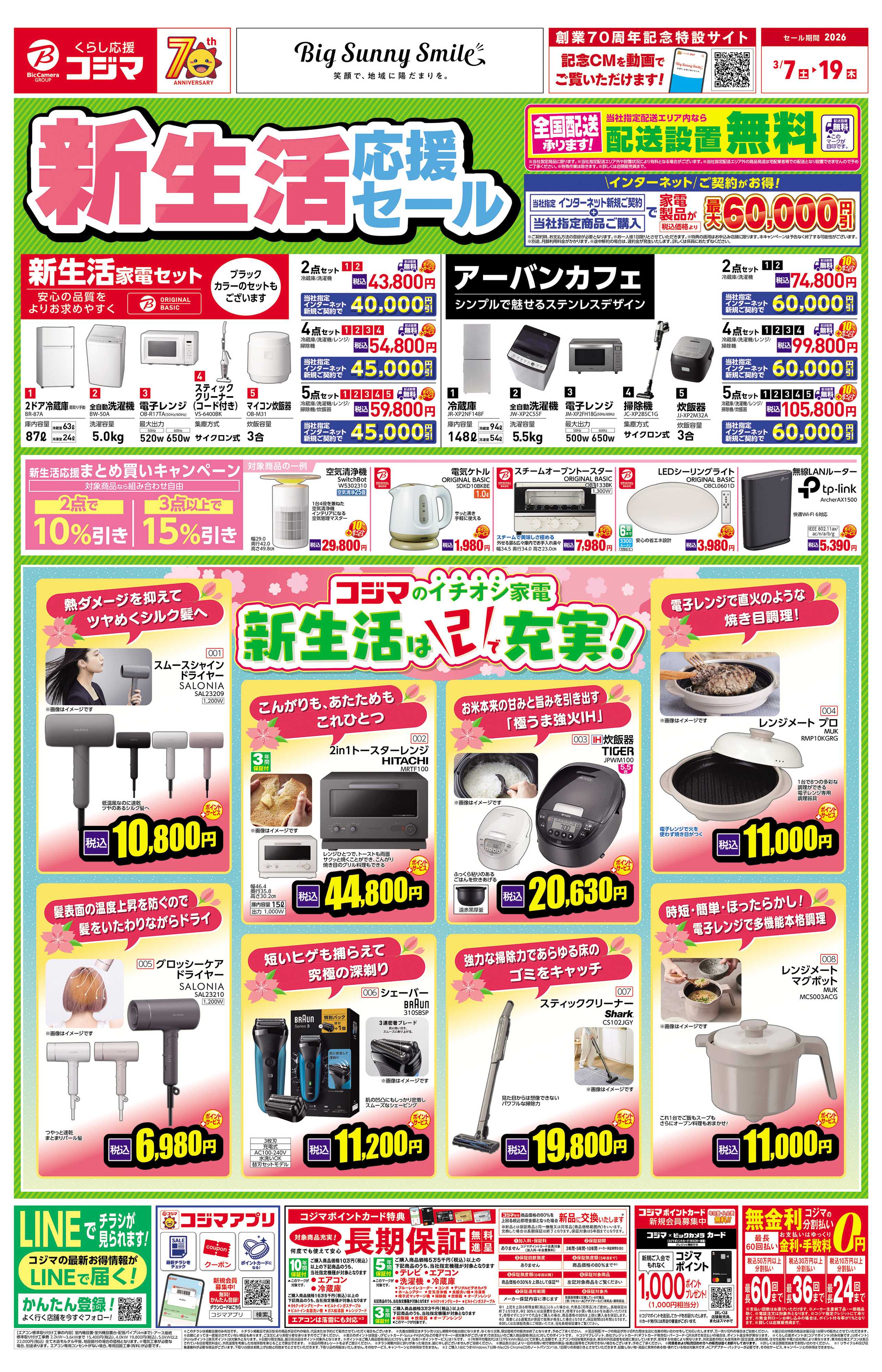 コジマ×ビックカメラ 新生活はコレで充実！