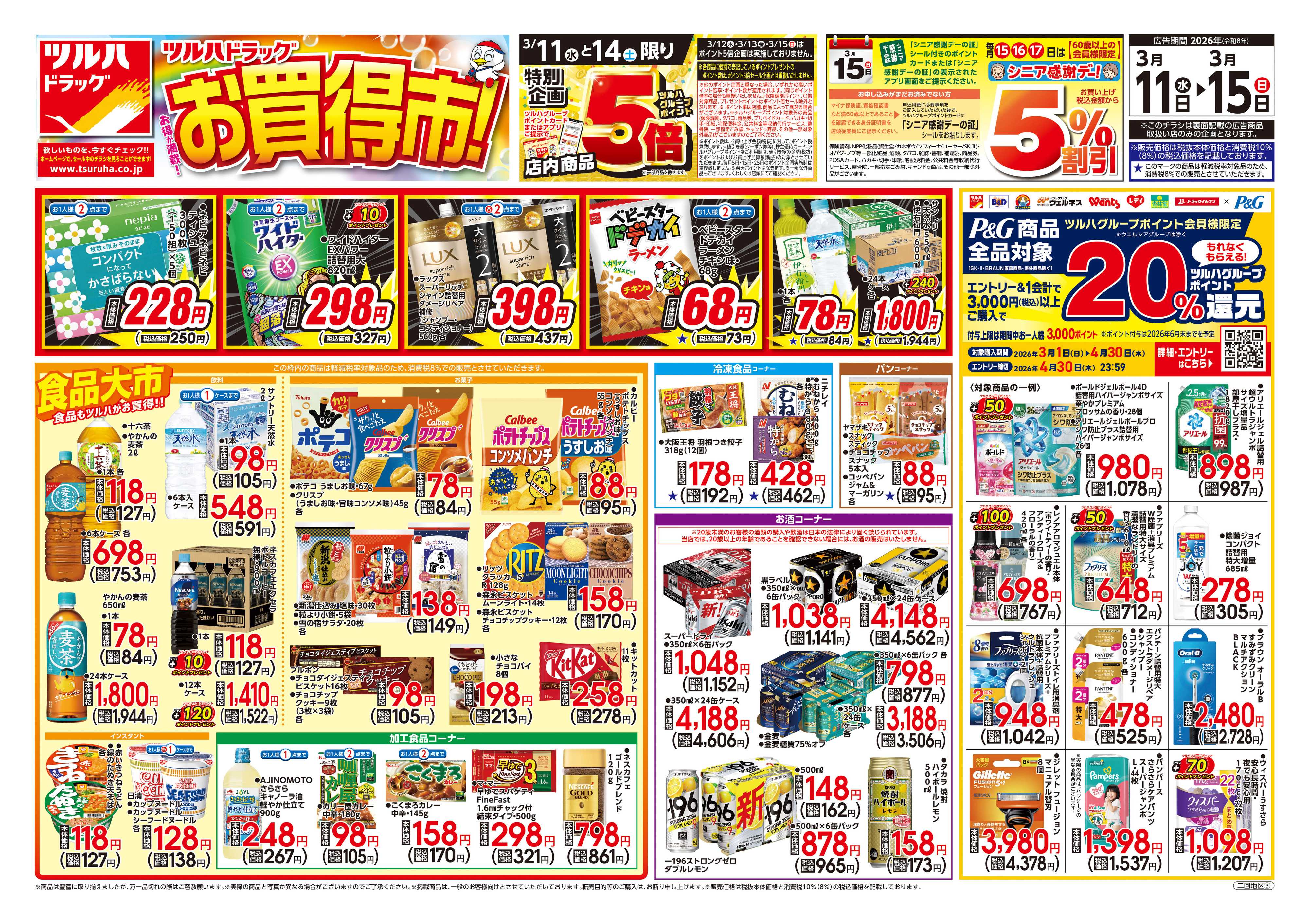 ツルハドラッグ 3/11号チラシ「※一部店舗では商品のお取り扱いのない場合がございます。」