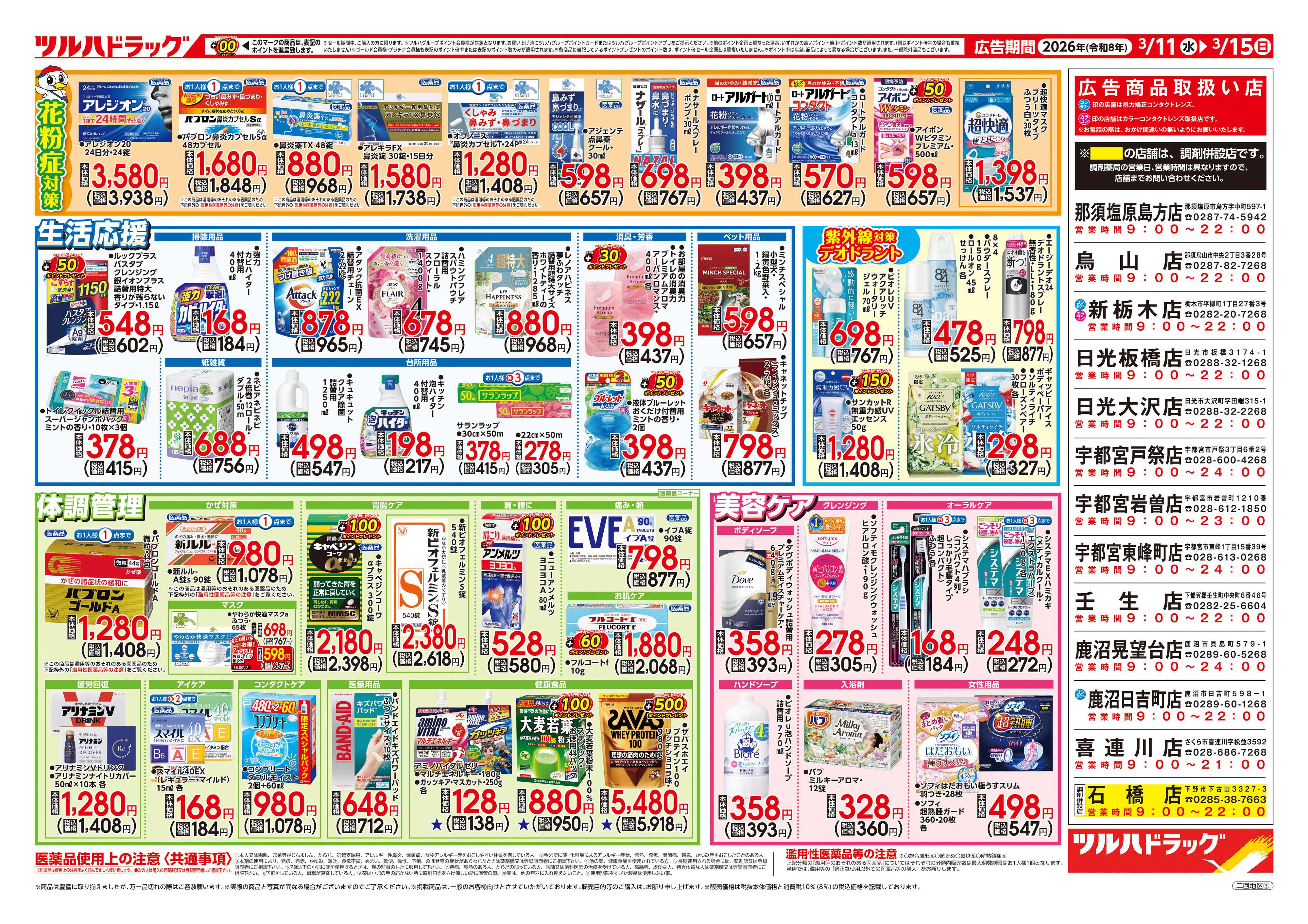 ツルハドラッグ 3/11号チラシ「※一部店舗では商品のお取り扱いのない場合がございます。」