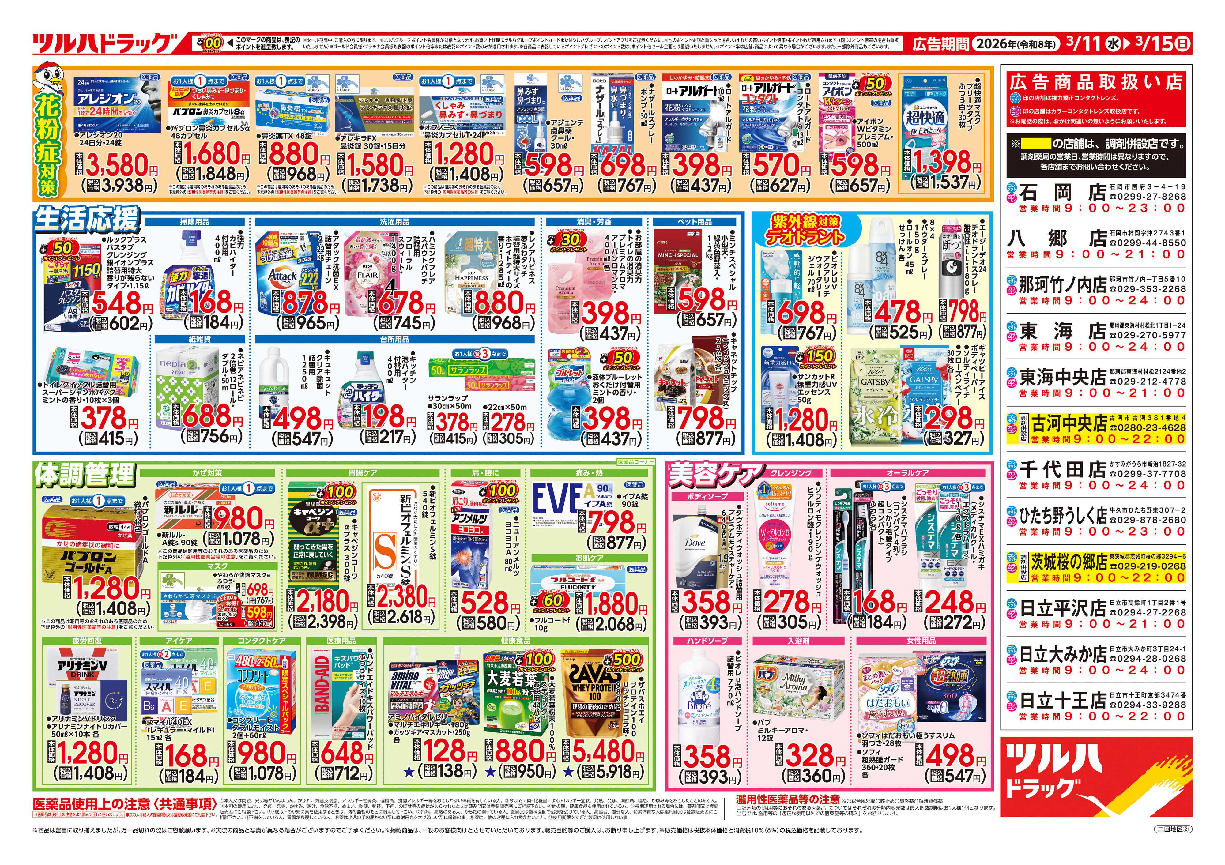 ツルハドラッグ 3/11号チラシ「※一部店舗では商品のお取り扱いのない場合がございます。」