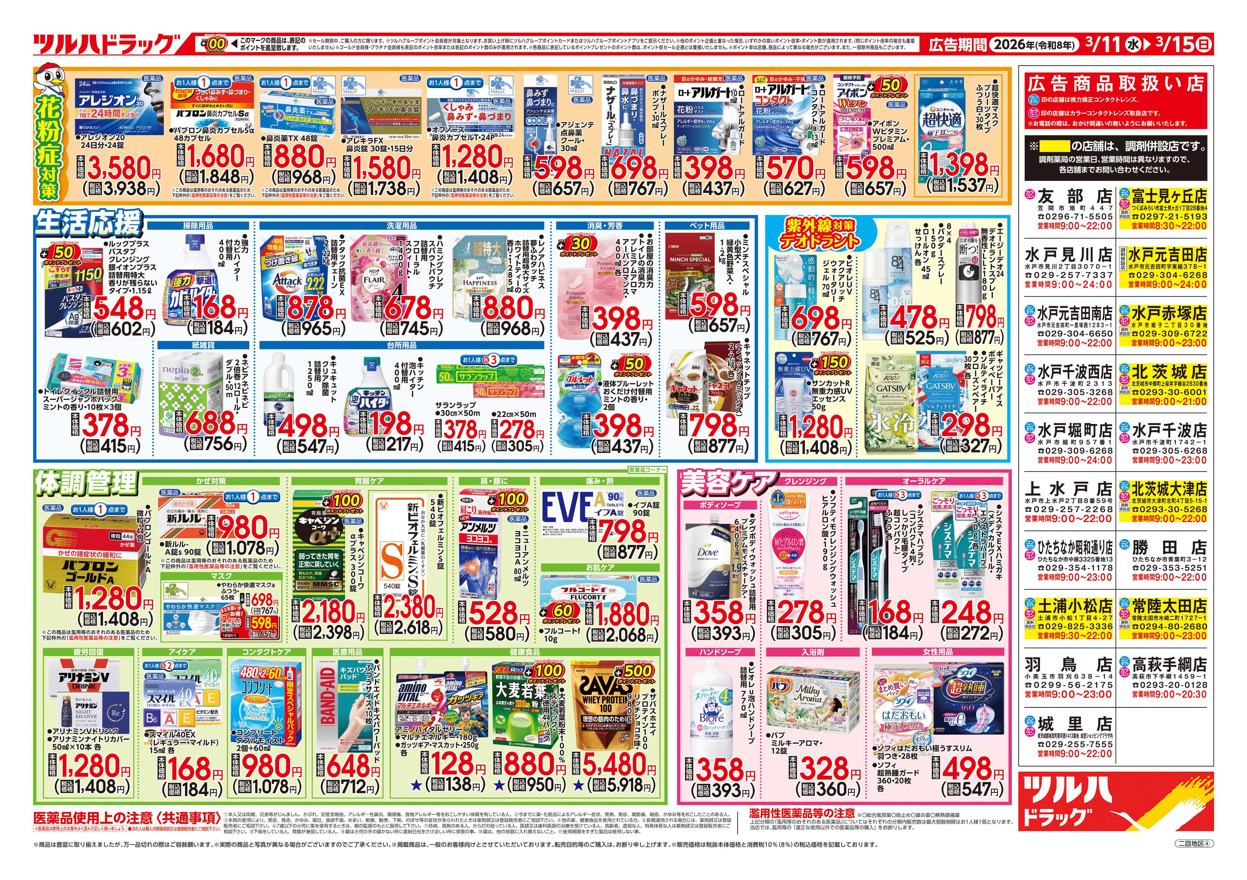 ツルハドラッグ 3/11号チラシ「※一部店舗では商品のお取り扱いのない場合がございます。」