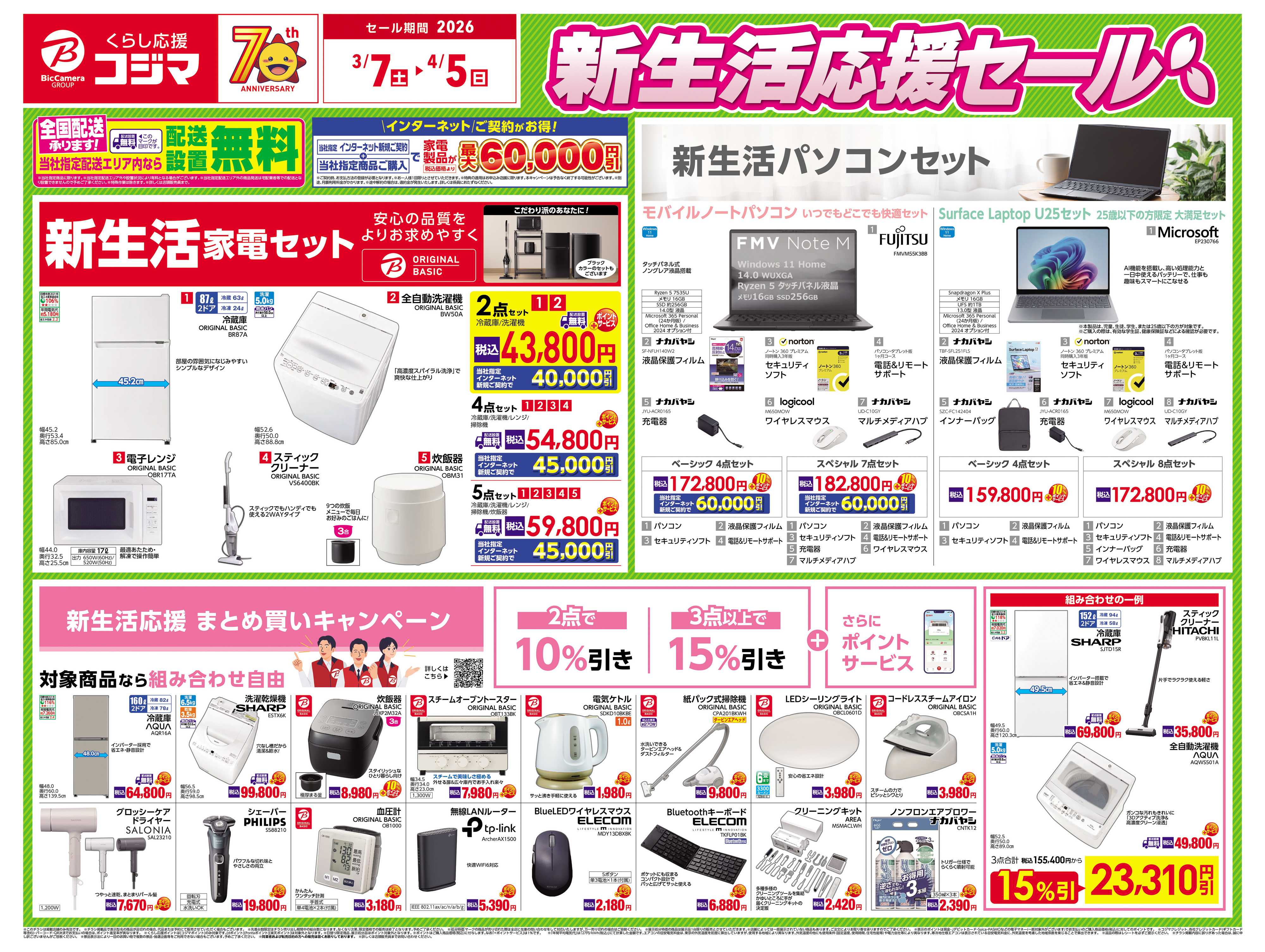 コジマ×ビックカメラ 新生活応援セール