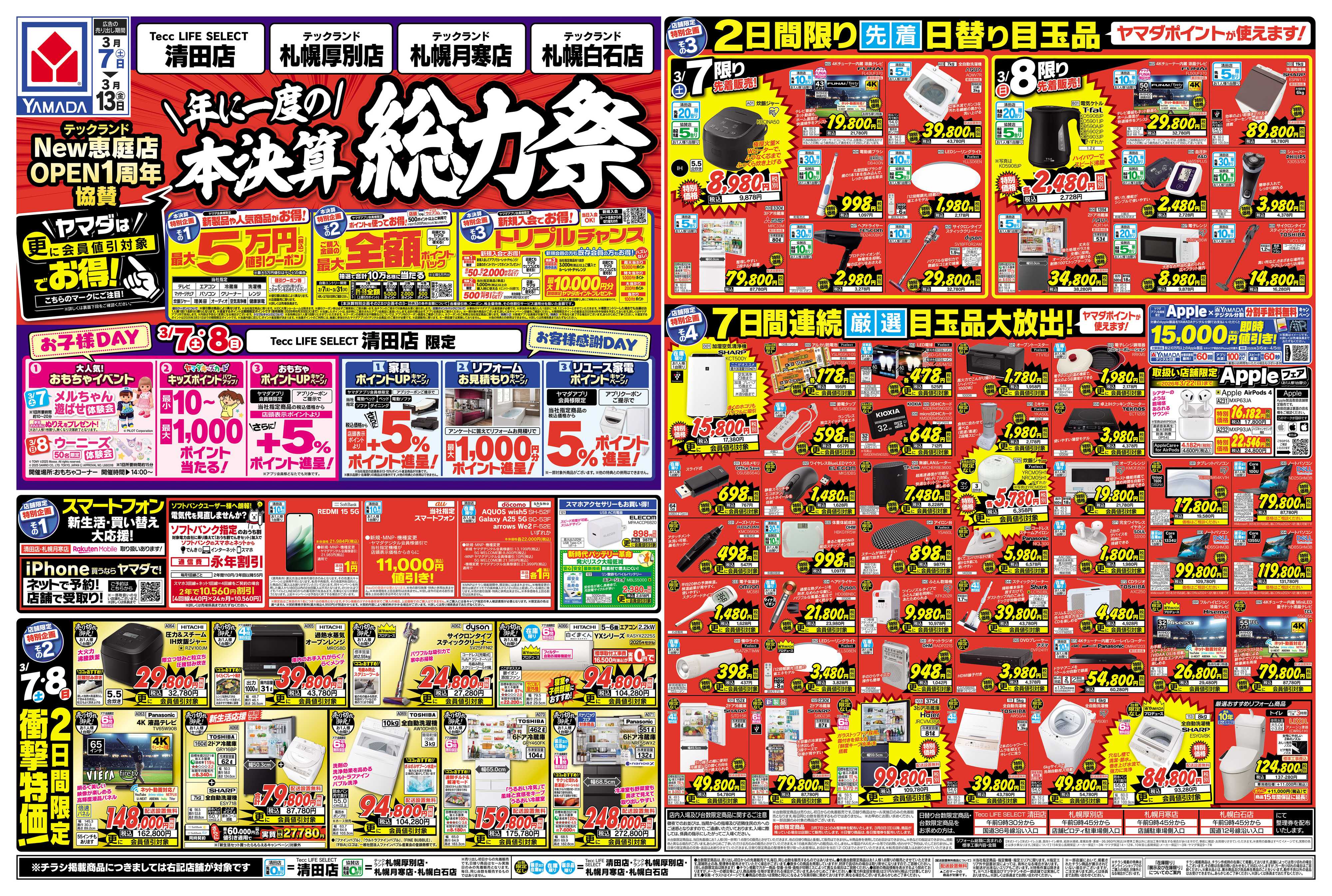 ヤマダデンキ 本決算総力祭