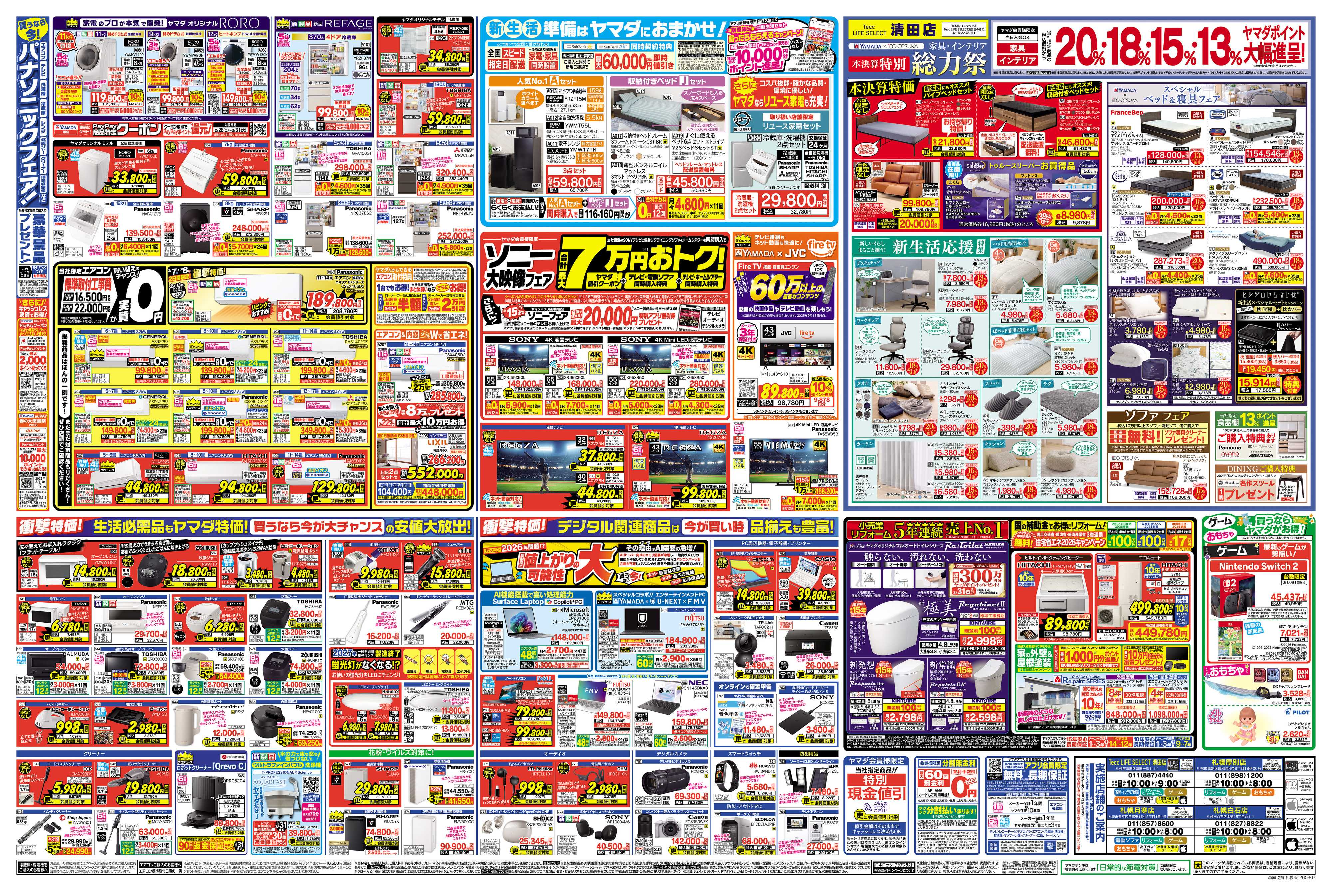 ヤマダデンキ 本決算総力祭