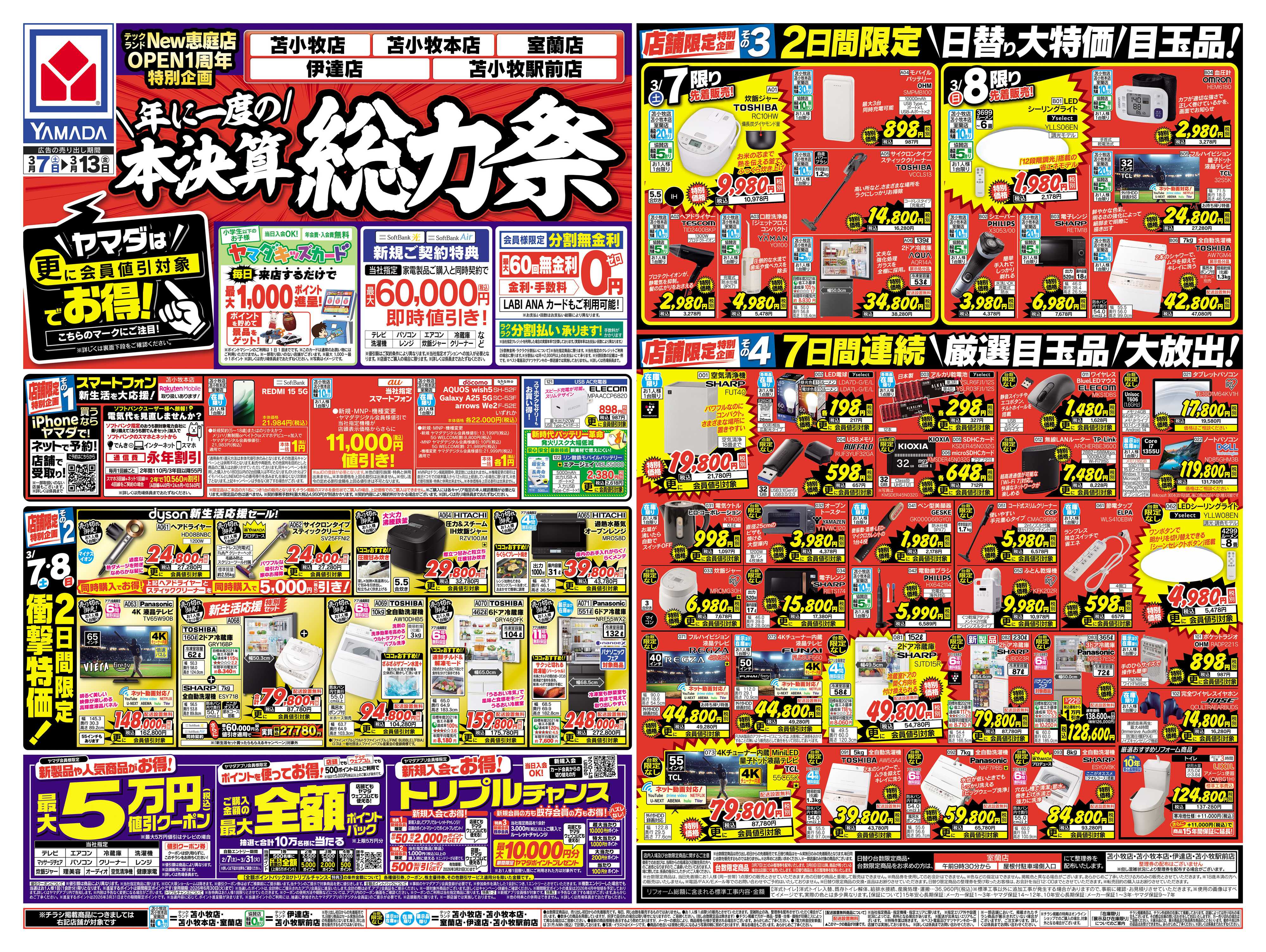 ヤマダデンキ 本決算総力祭