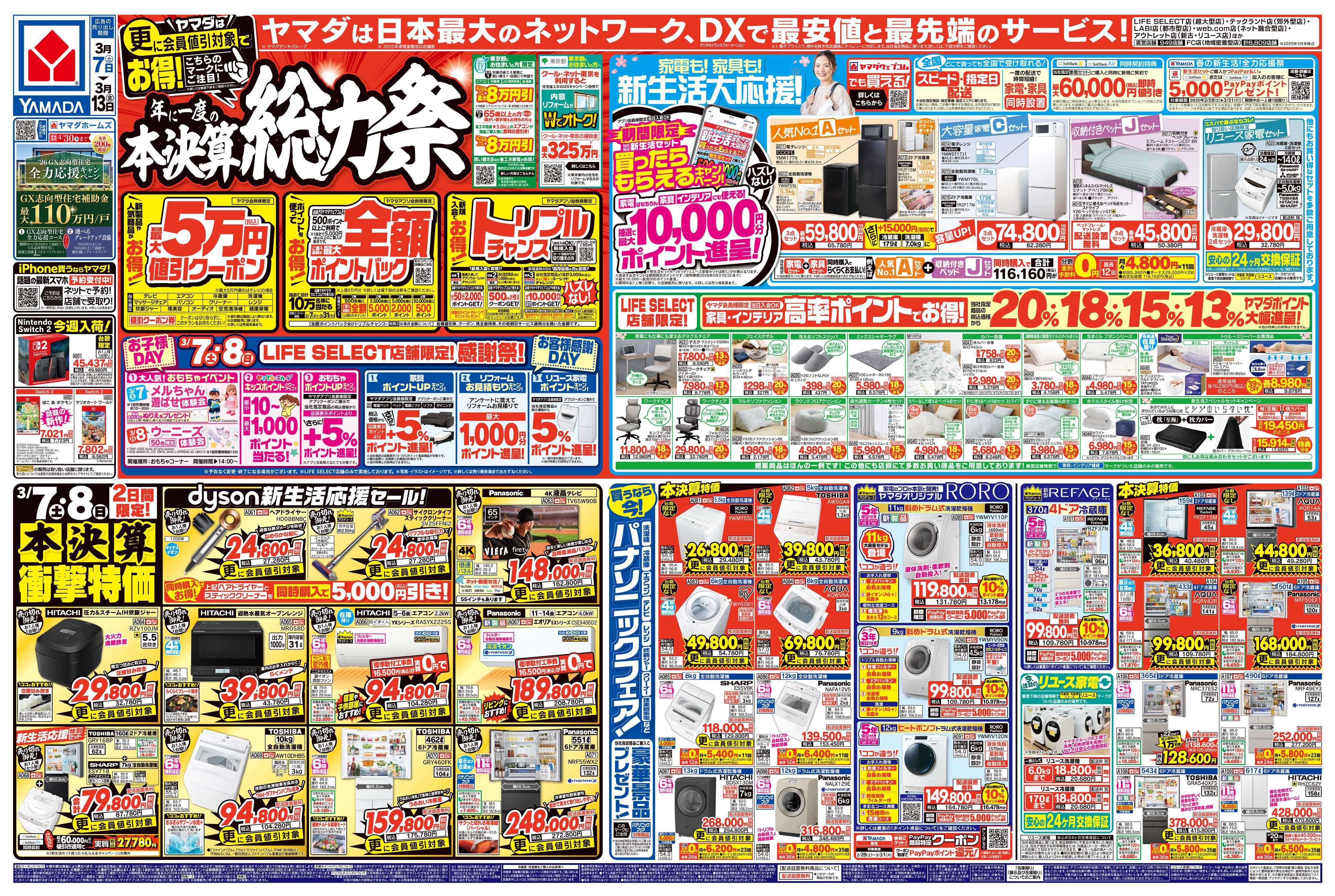 ヤマダデンキ 本決算総力祭