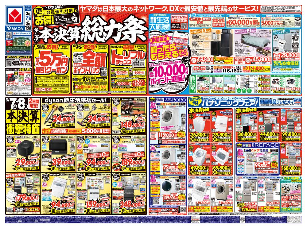 ヤマダデンキ 上郡店の最新チラシ・セール情報 | クラシルチラシ