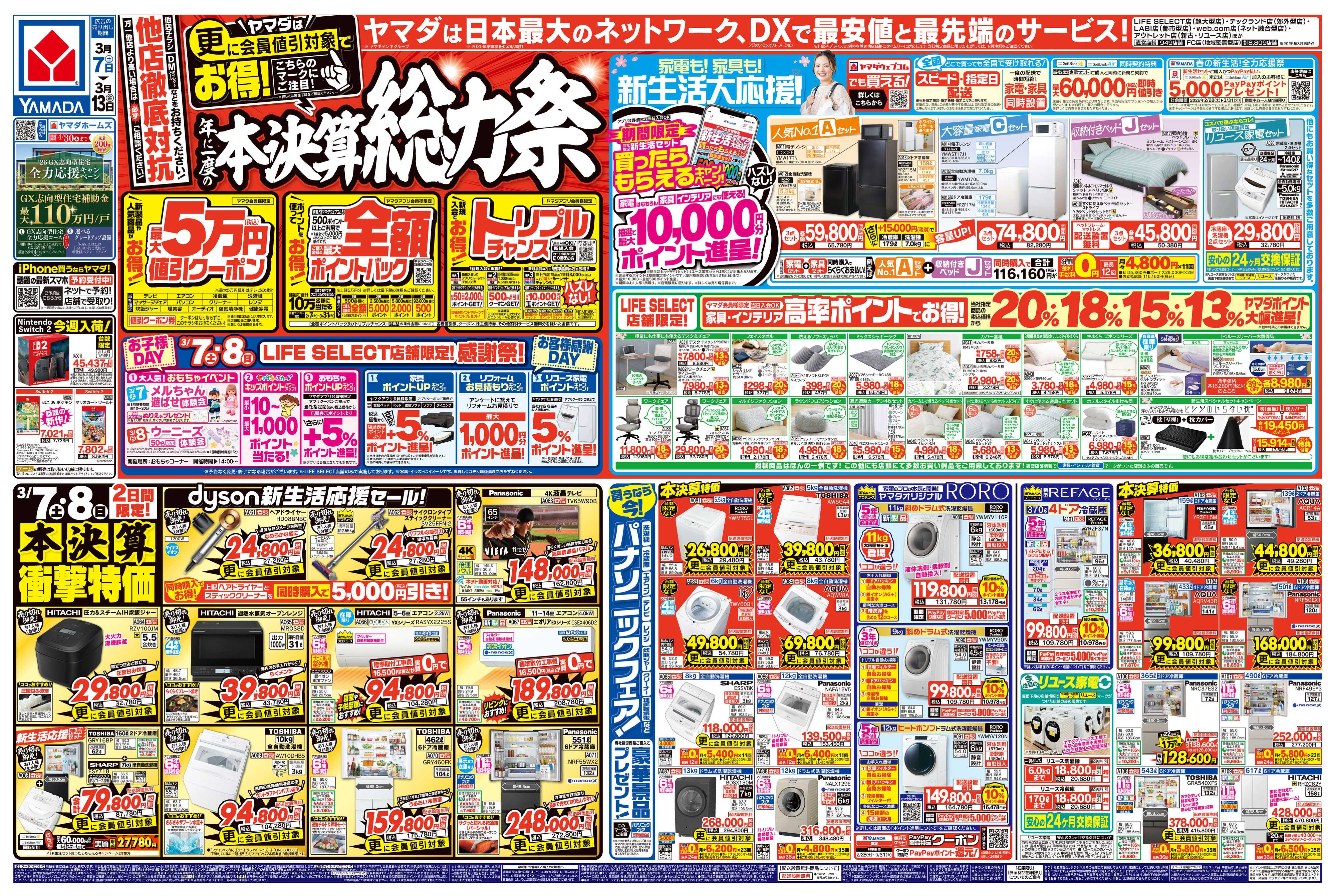 ヤマダデンキ 本決算総力祭