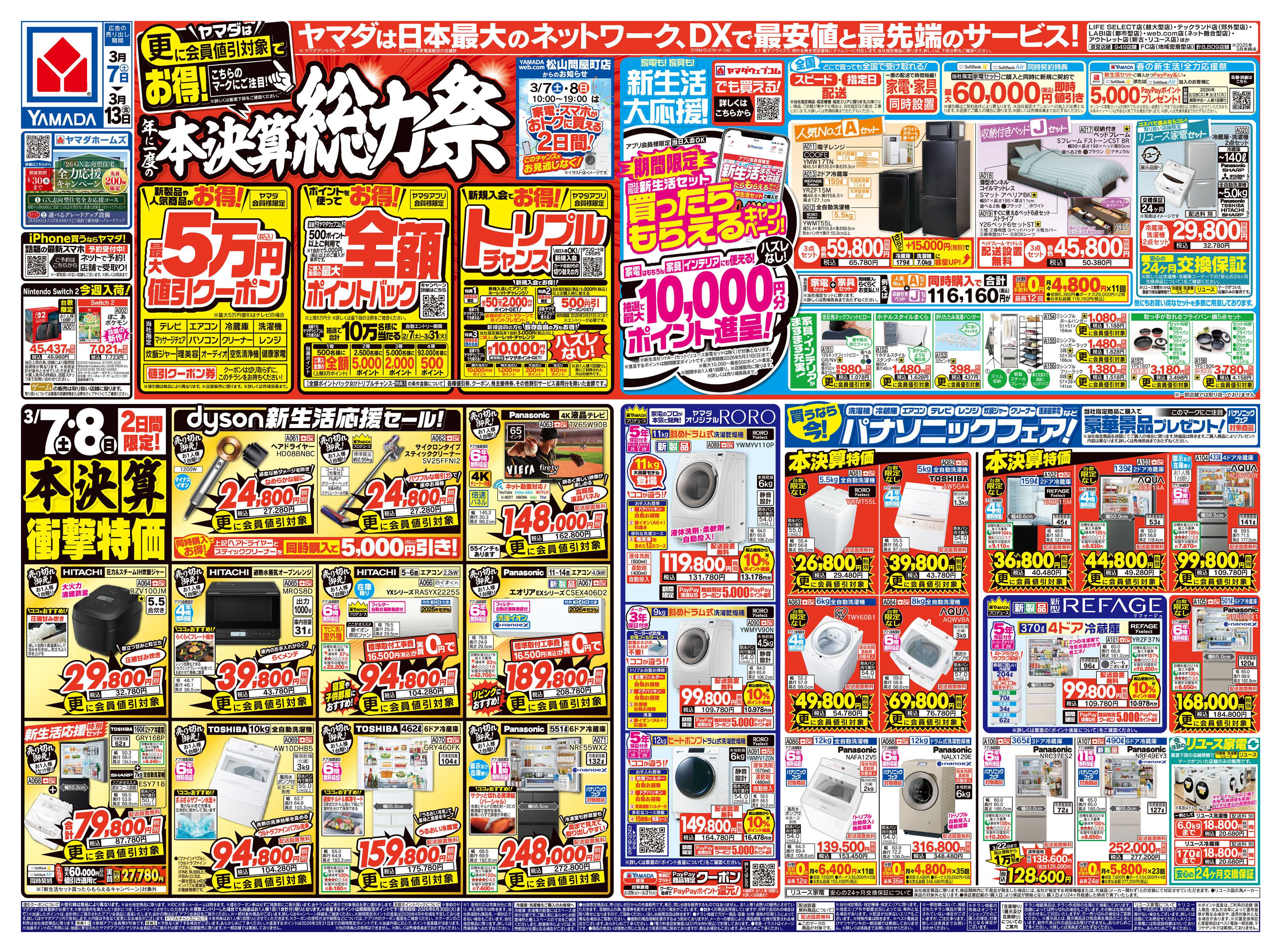 ヤマダデンキ 本決算総力祭